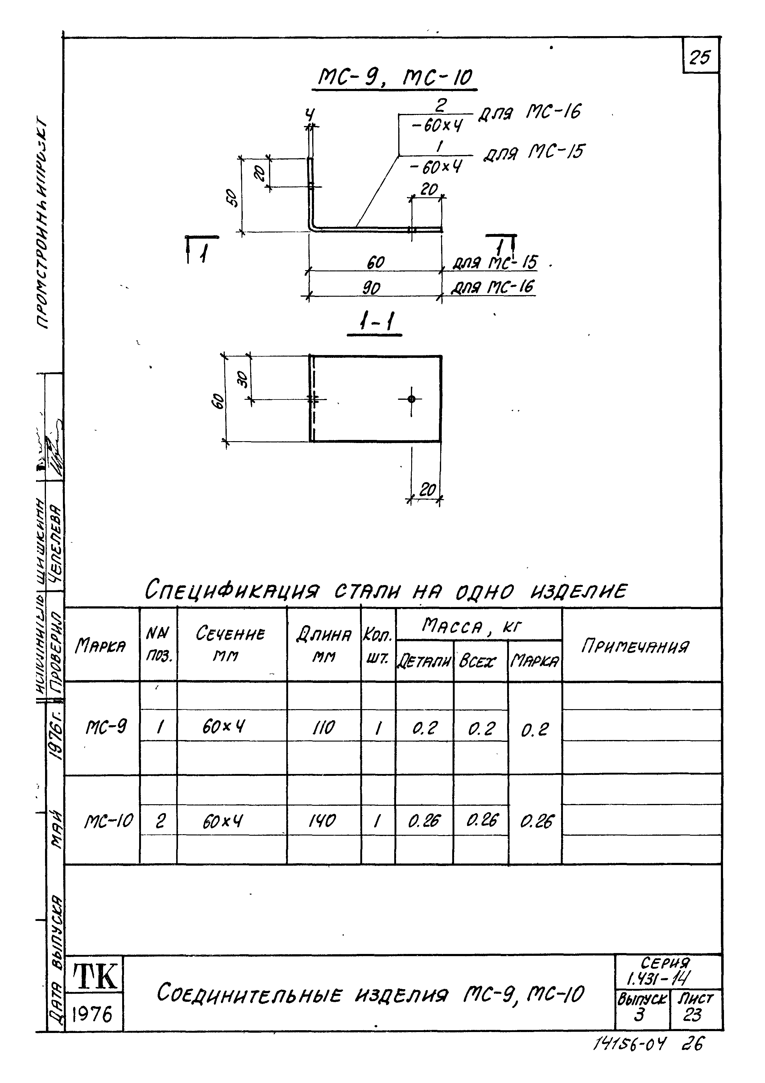 Серия 1.431-14