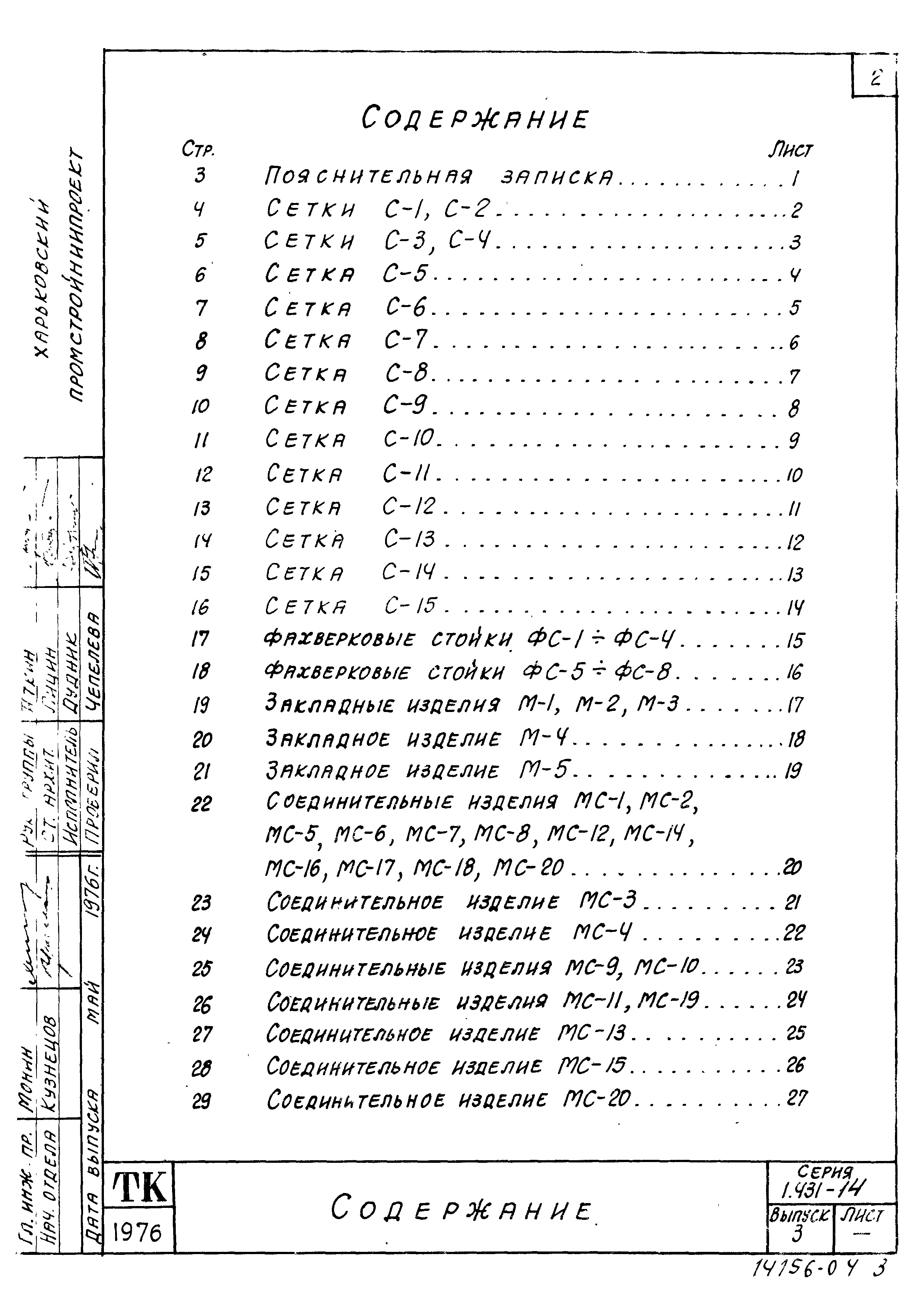 Серия 1.431-14