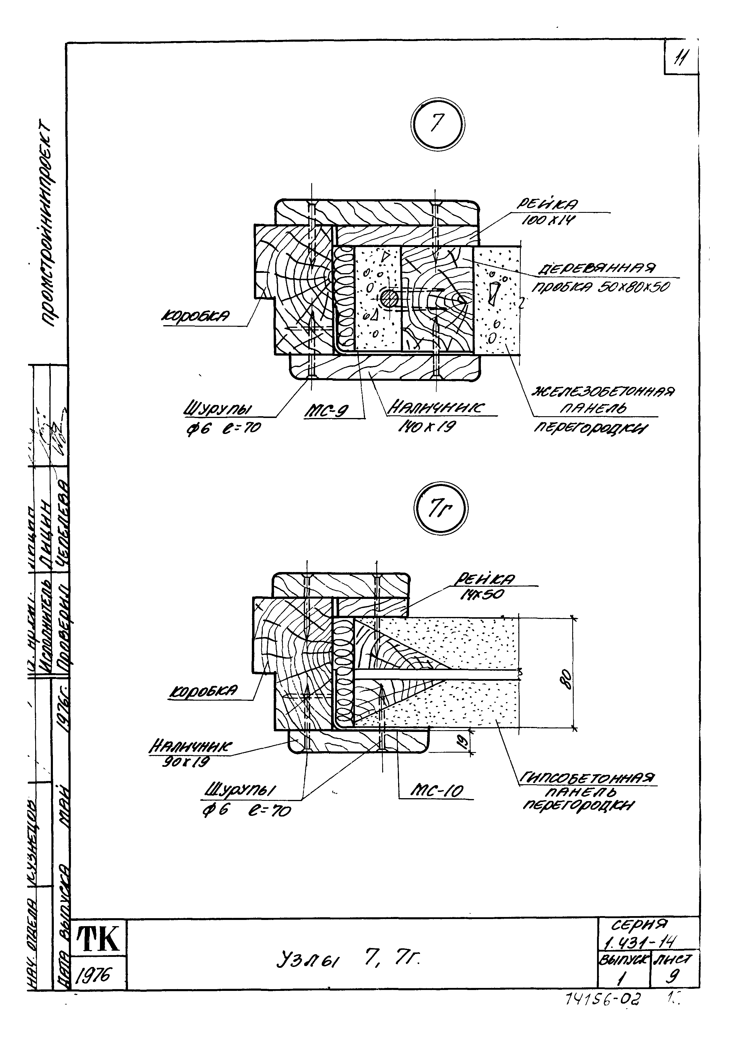 Серия 1.431-14