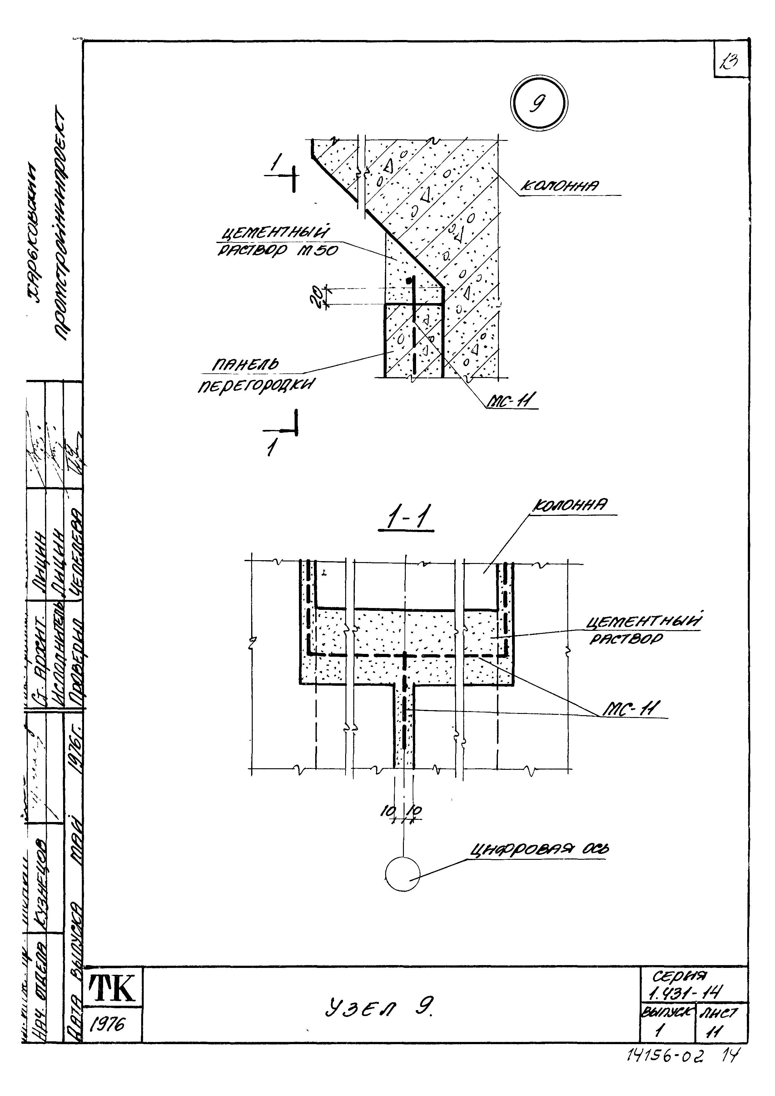 Серия 1.431-14