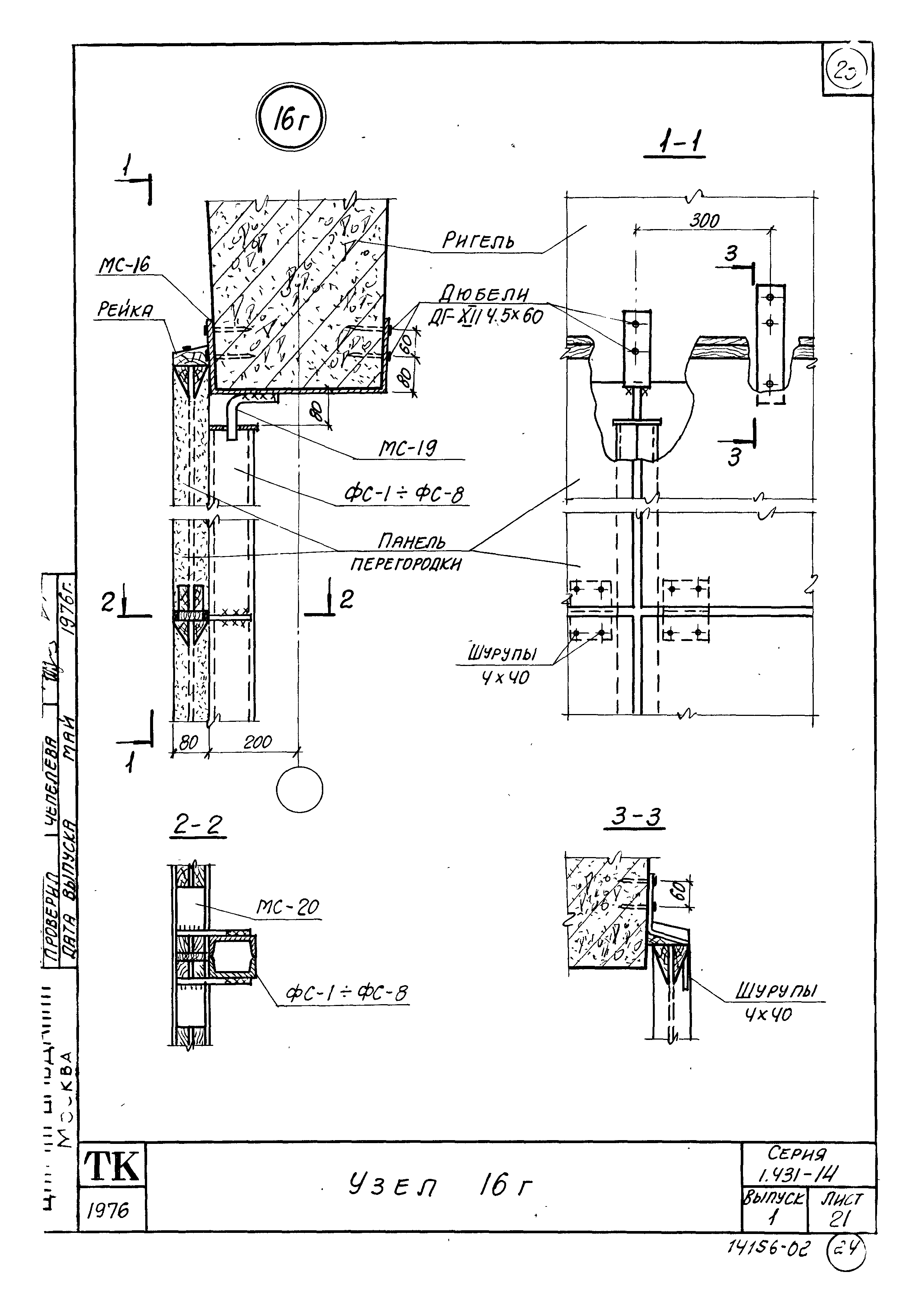 Серия 1.431-14