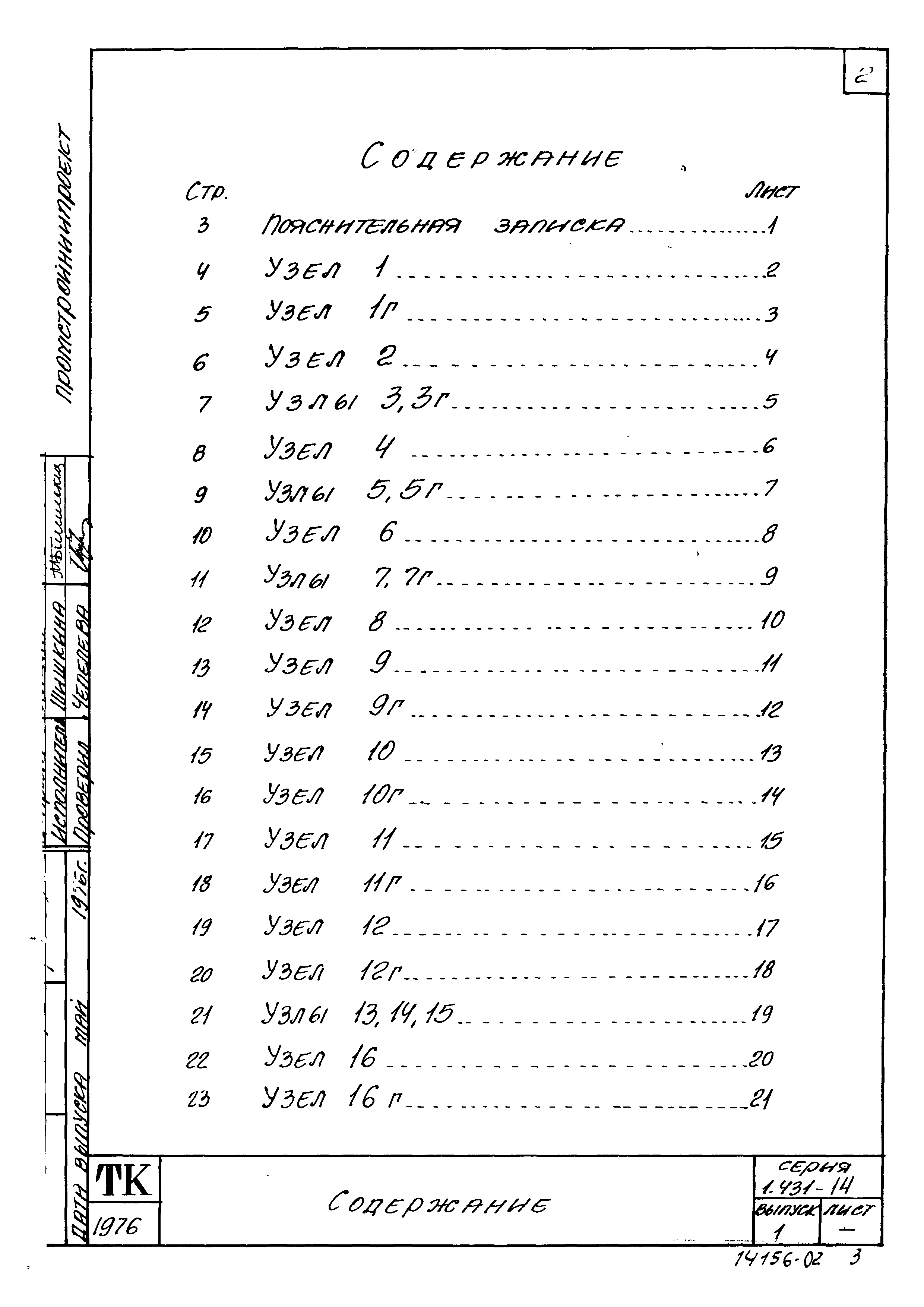 Серия 1.431-14