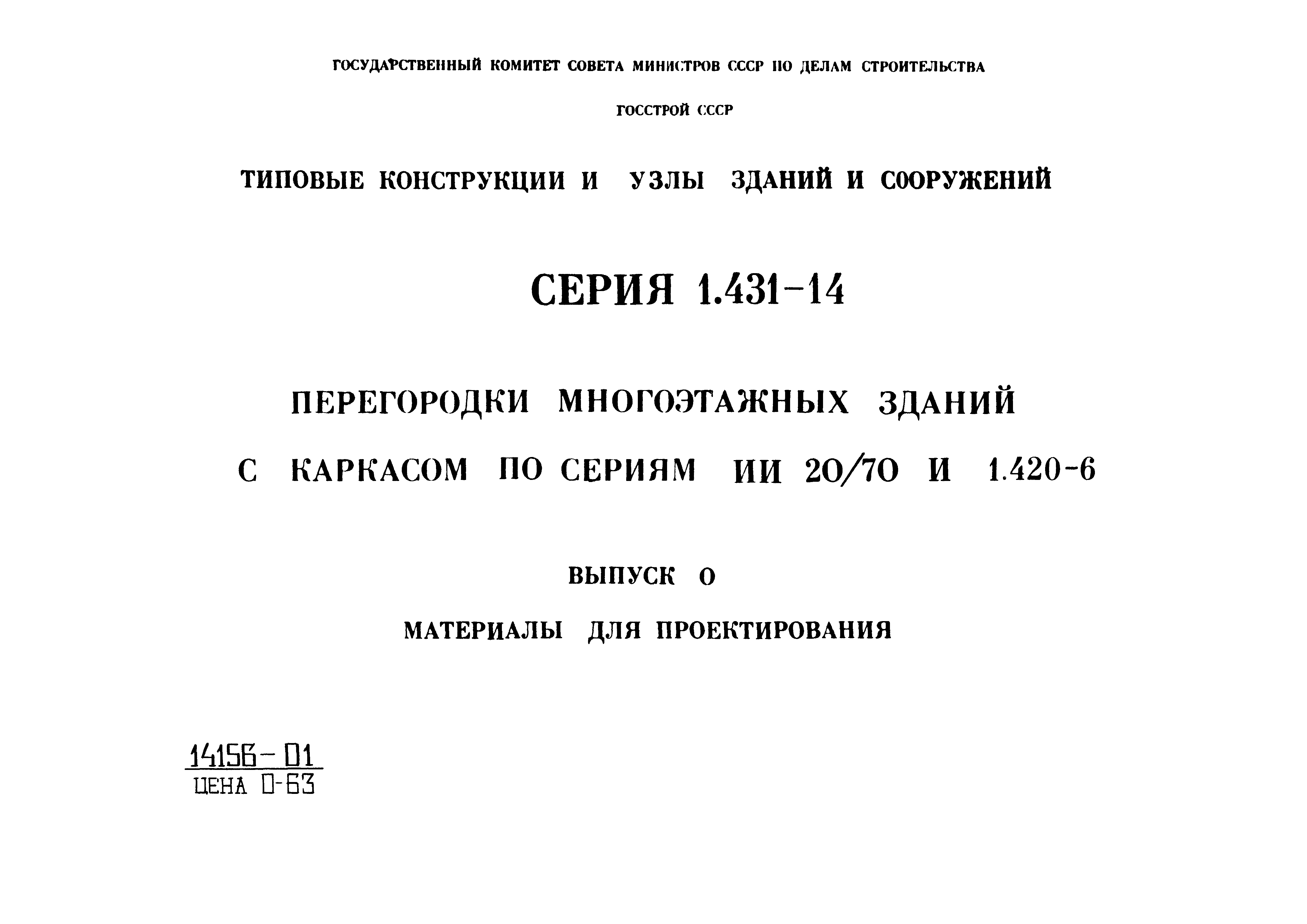 Серия 1.431-14