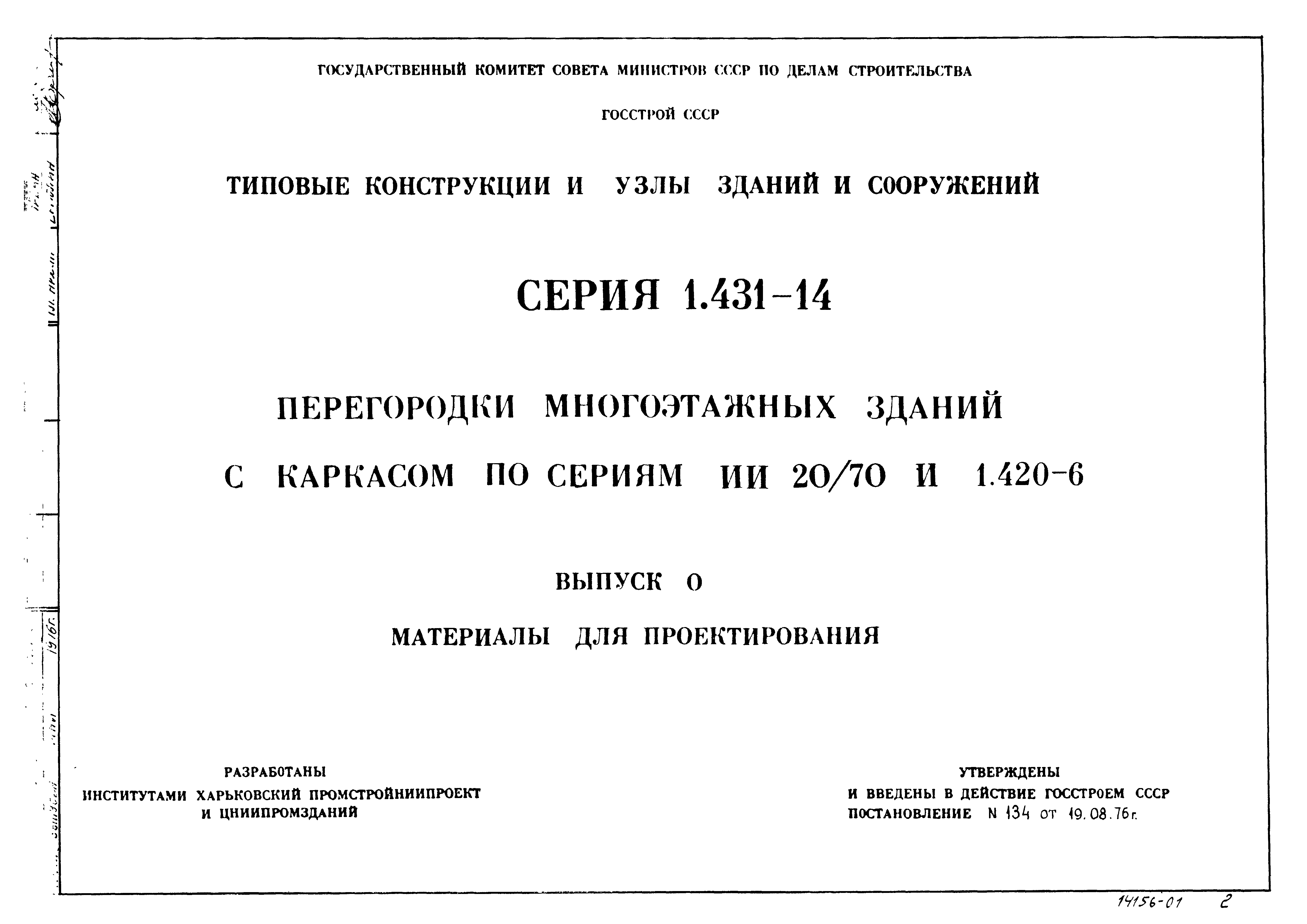 Серия 1.431-14