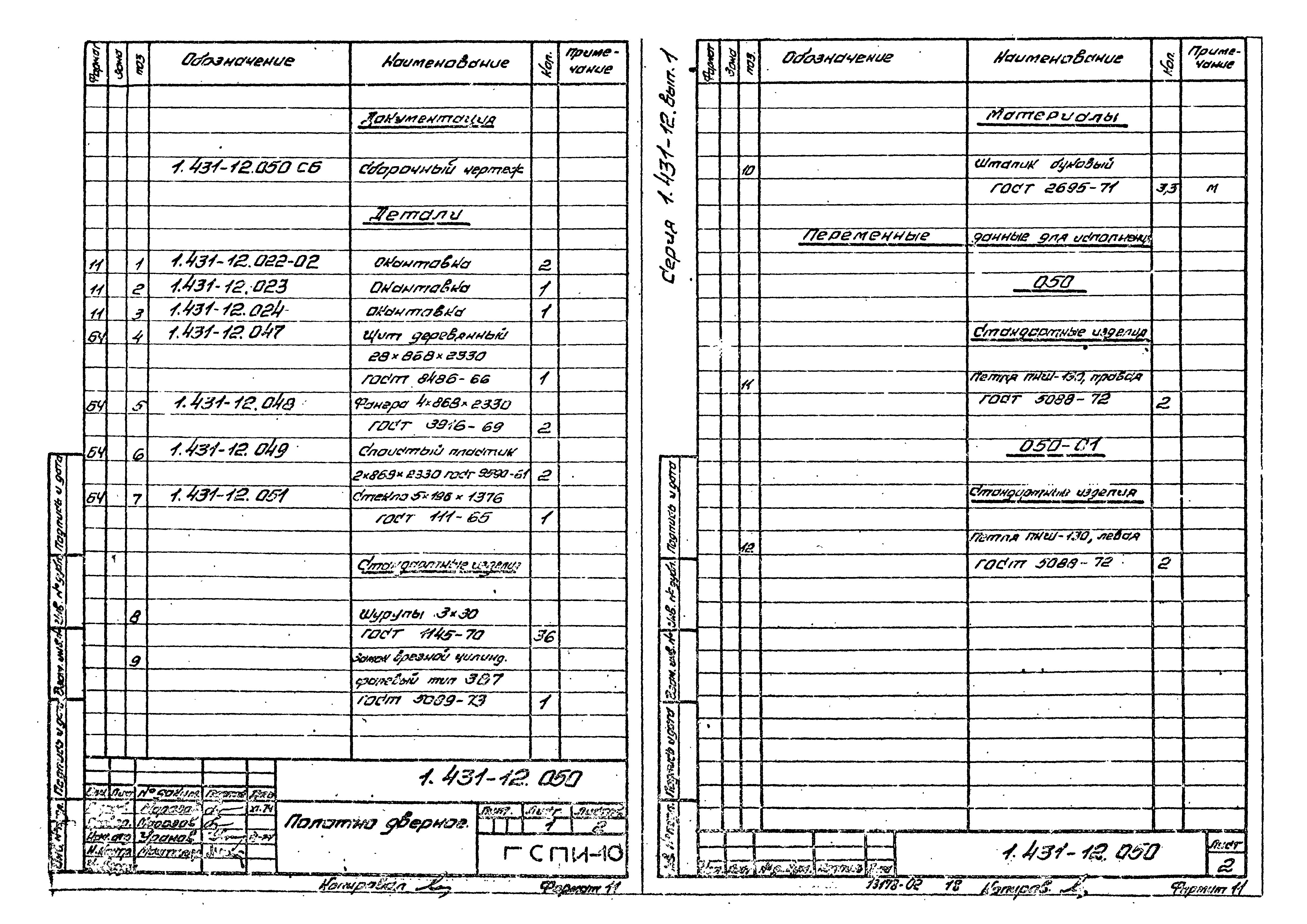 Серия 1.431-12