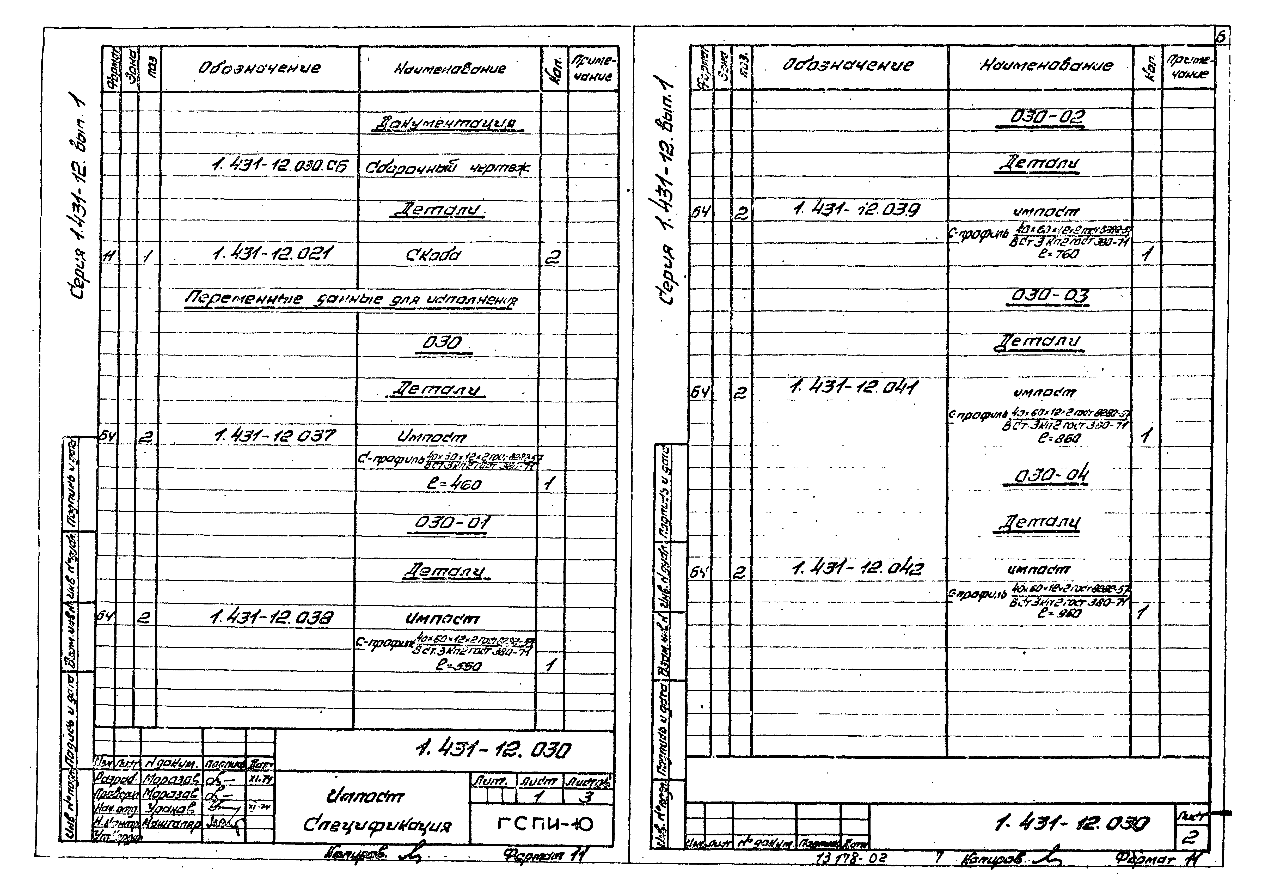 Серия 1.431-12