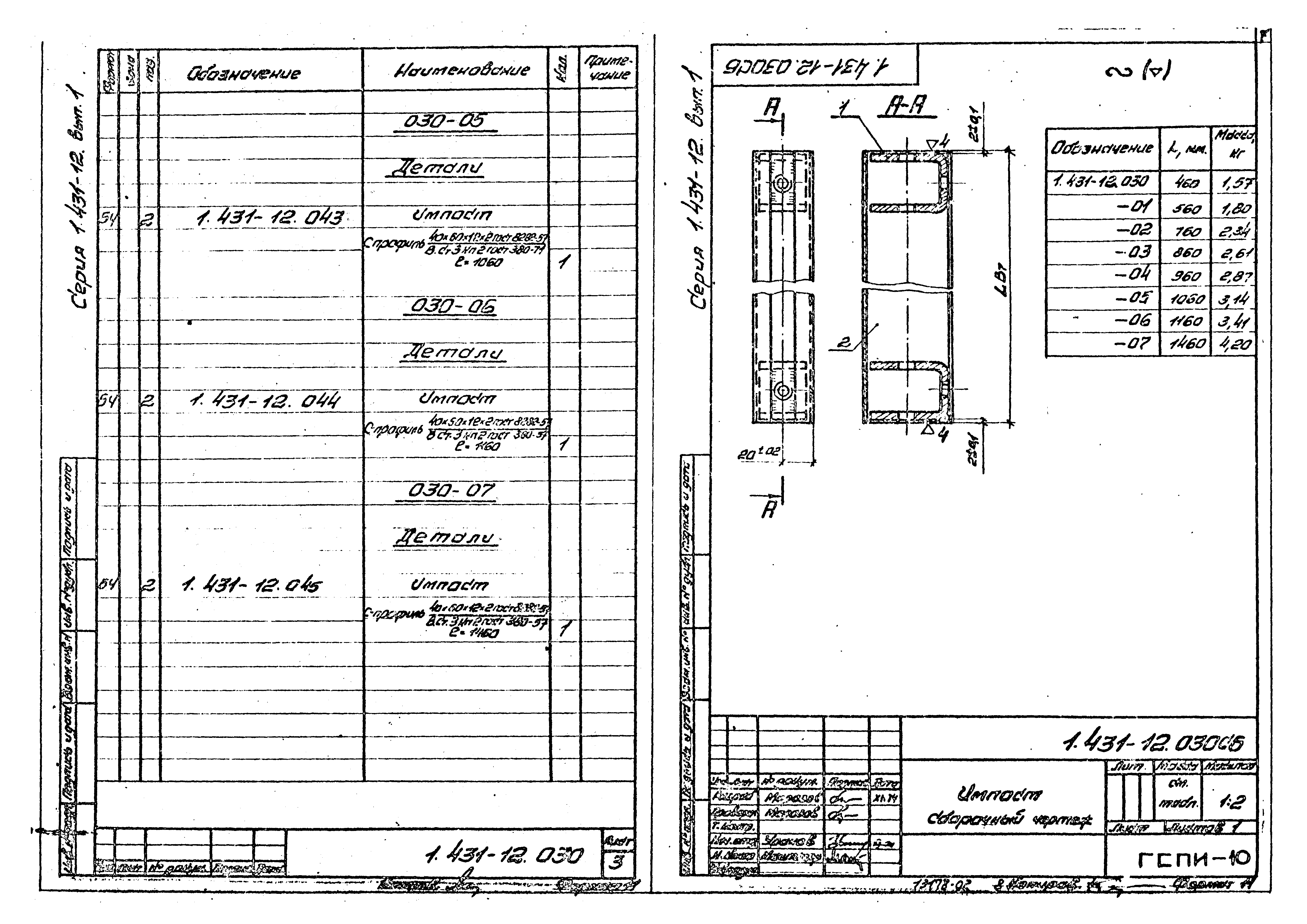 Серия 1.431-12