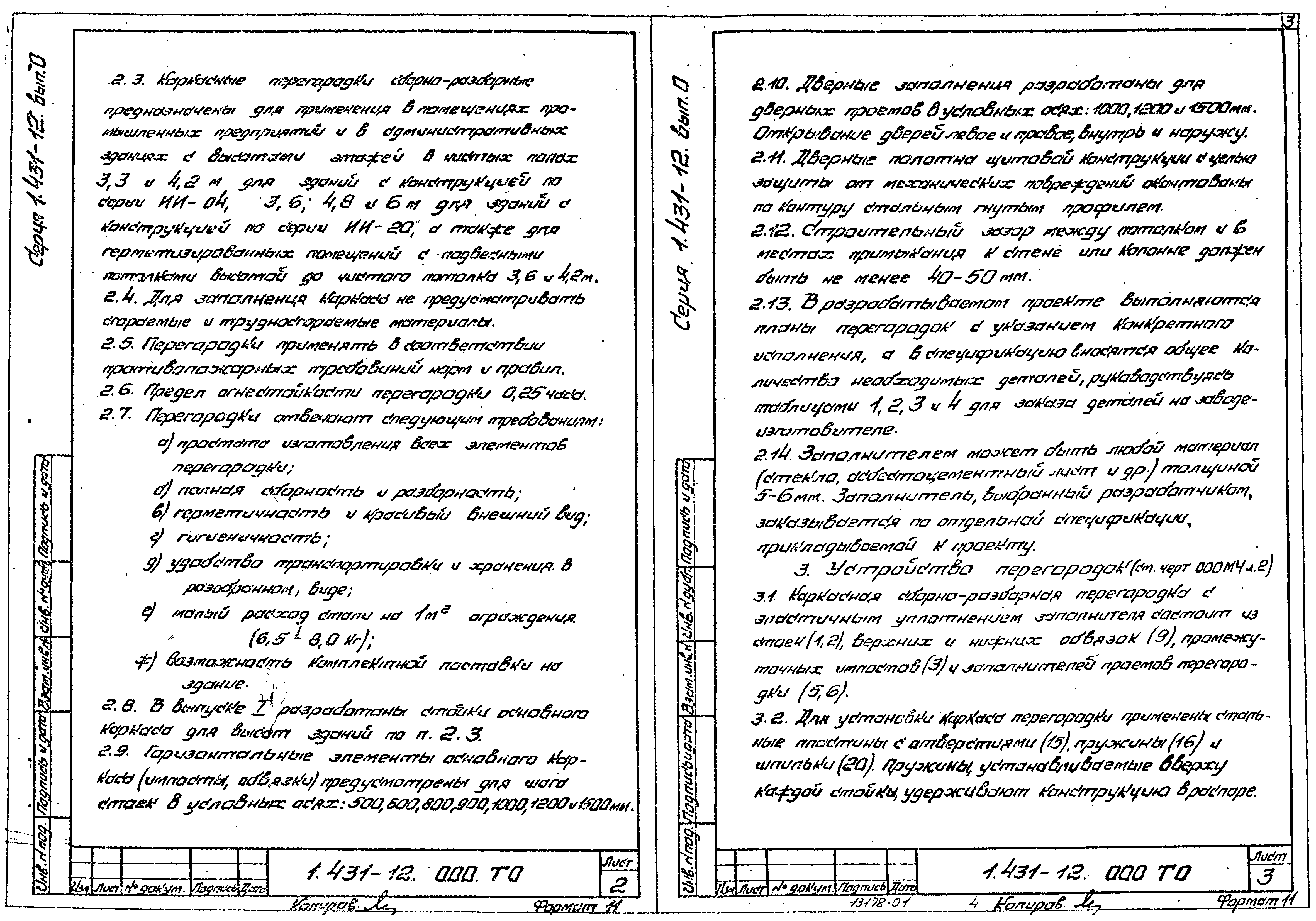 Серия 1.431-12