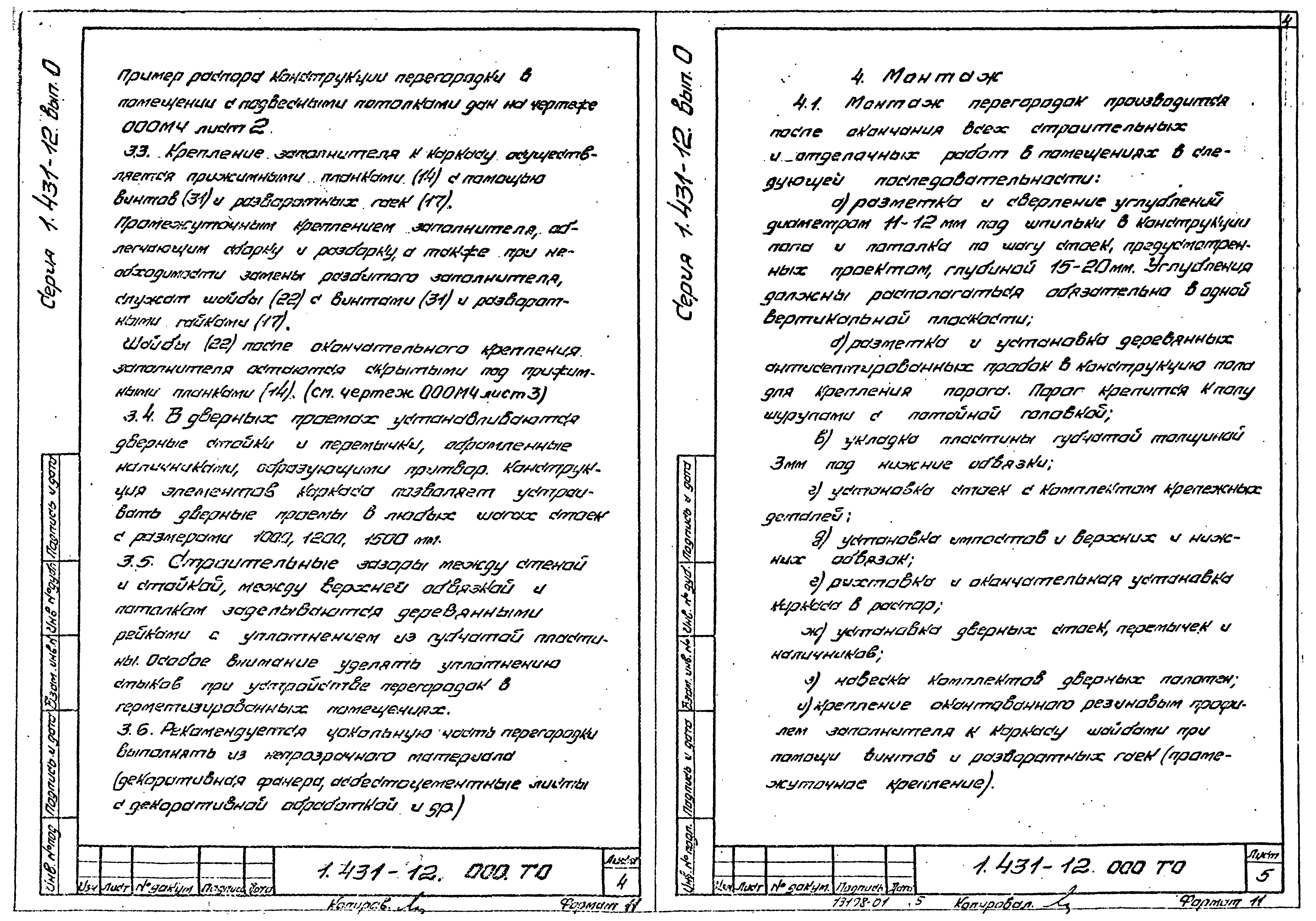 Серия 1.431-12