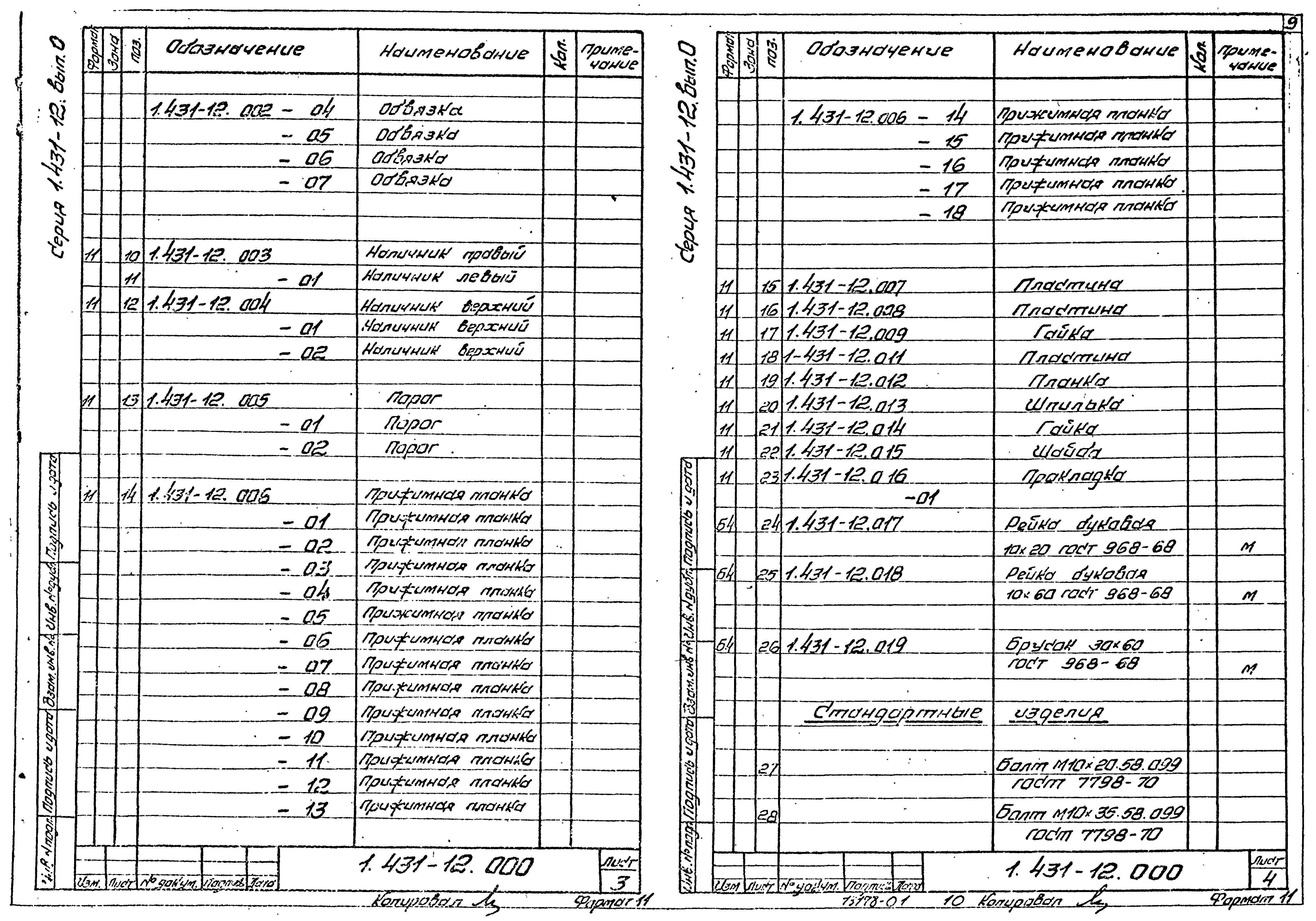 Серия 1.431-12