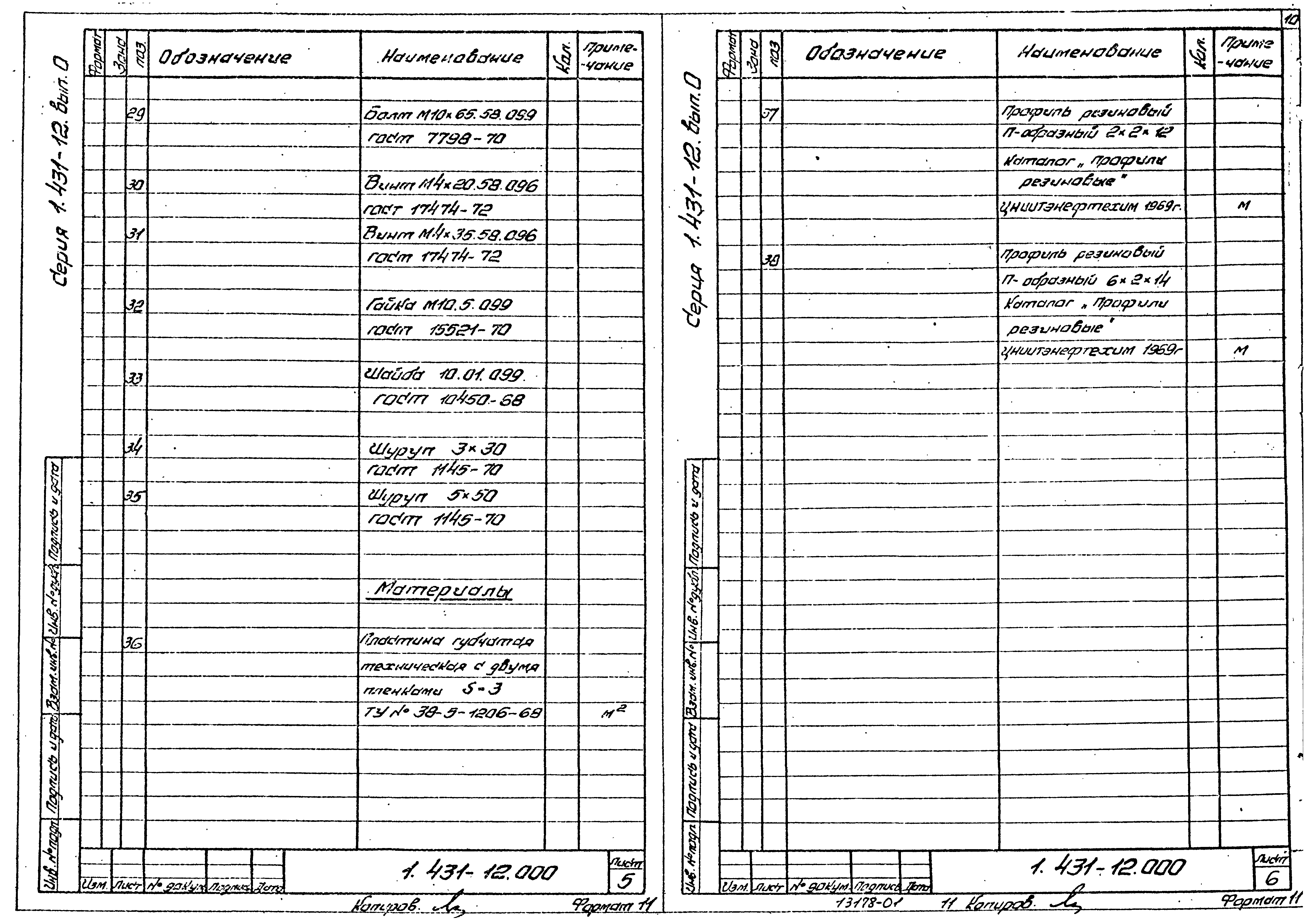 Серия 1.431-12