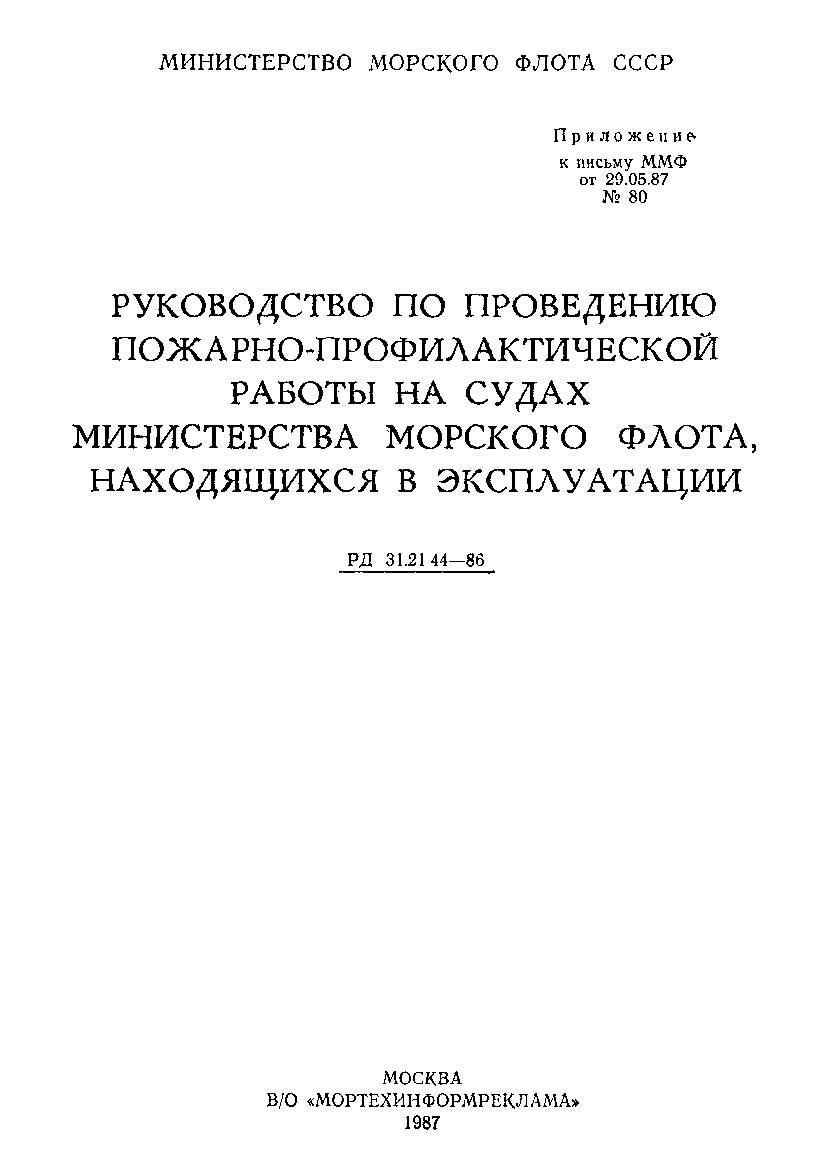 РД 31.21.44-86