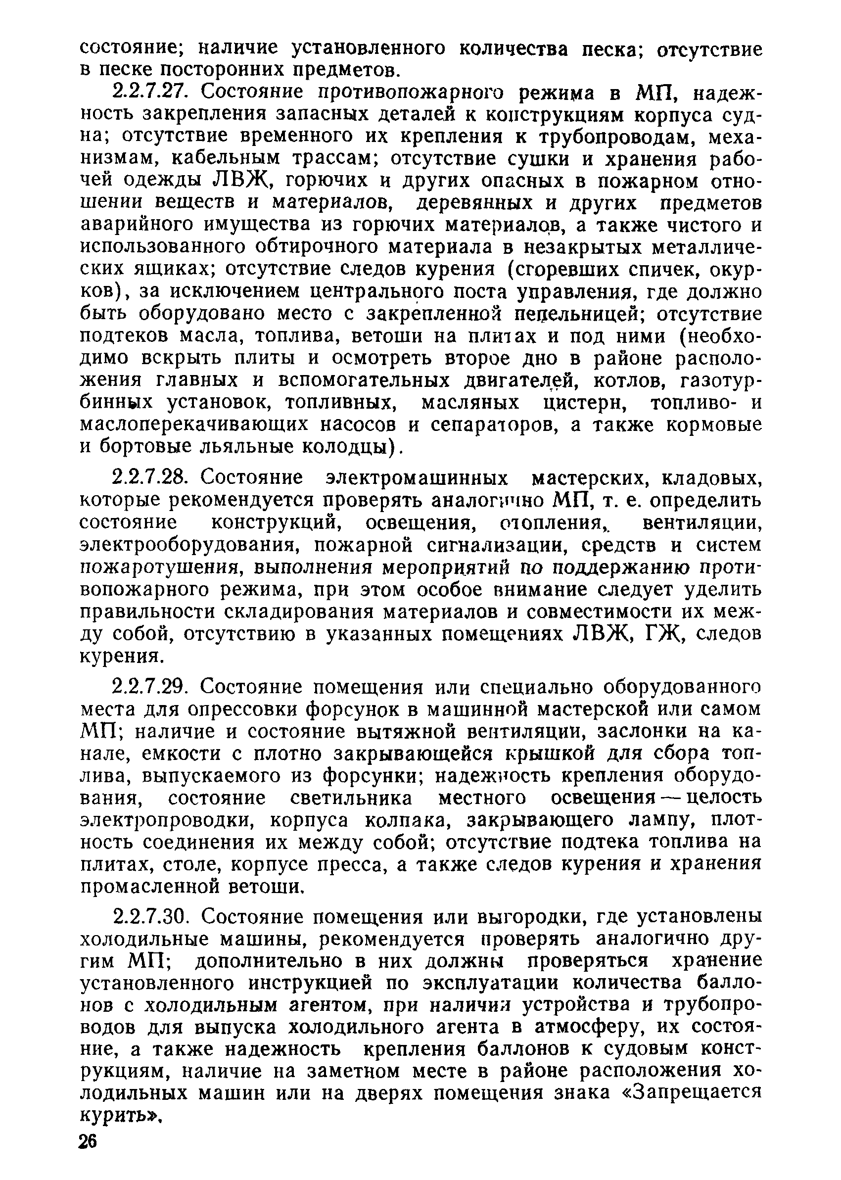 РД 31.21.44-86