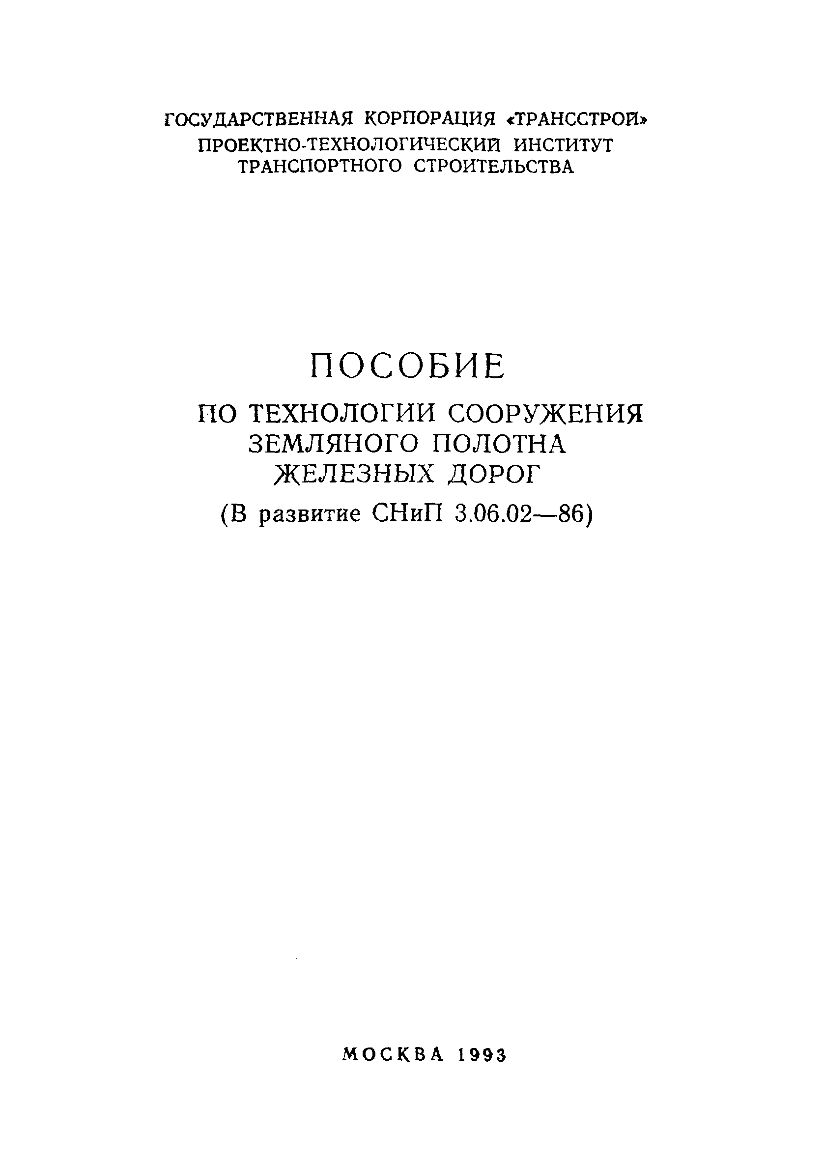 Пособие в развитие СНиП 3.06.02-86