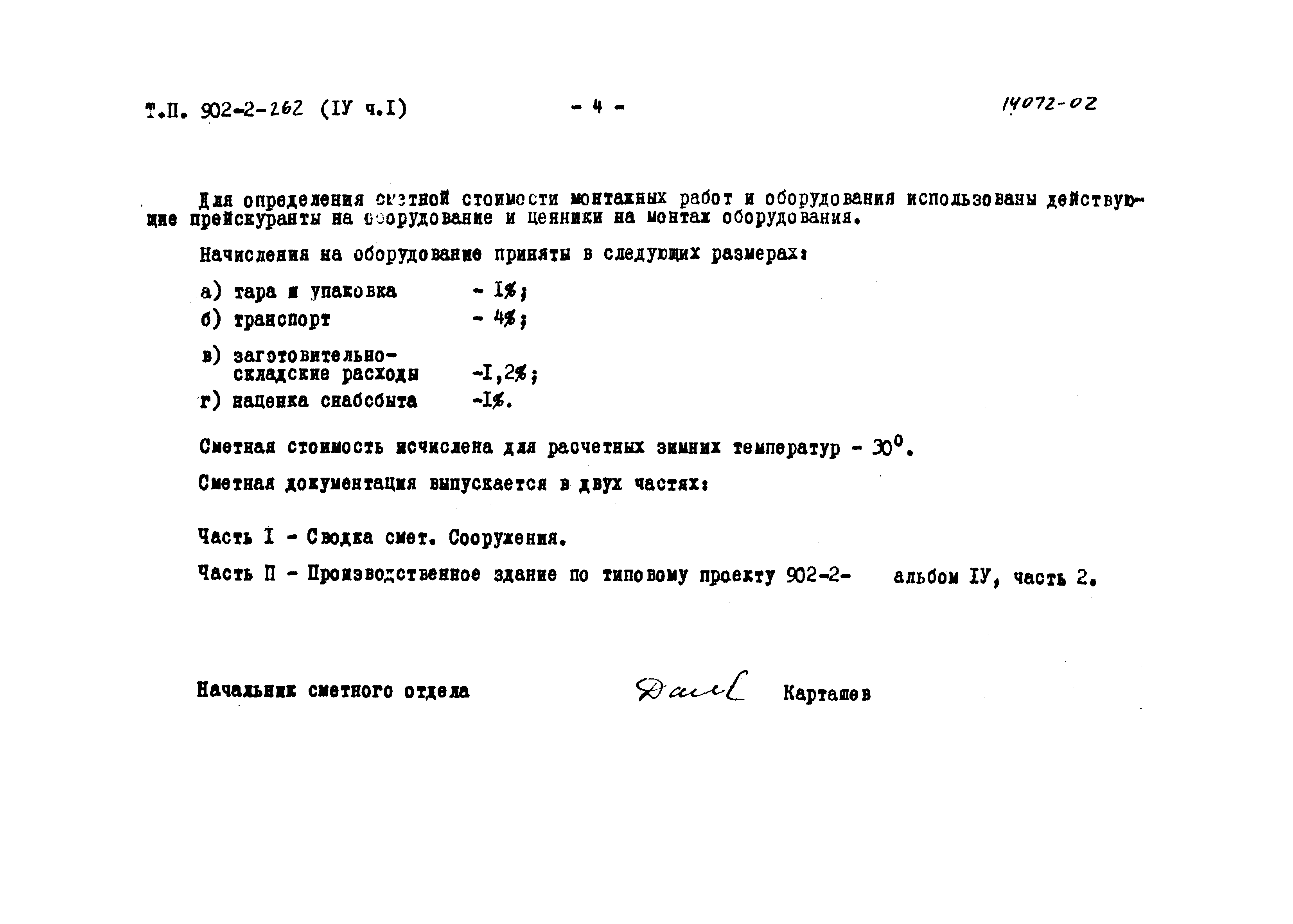 Типовой проект 902-2-262