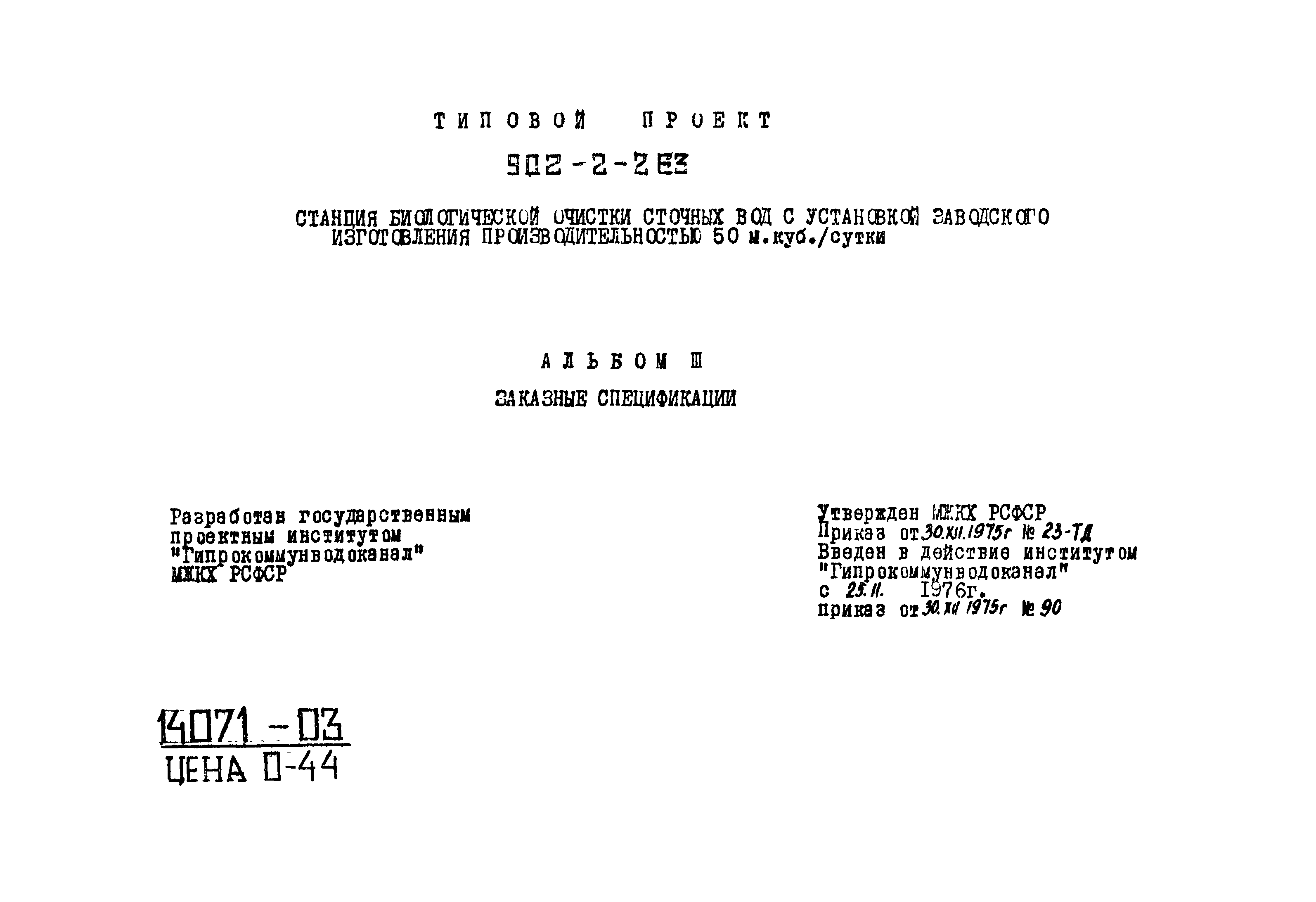 Типовой проект 902-2-262