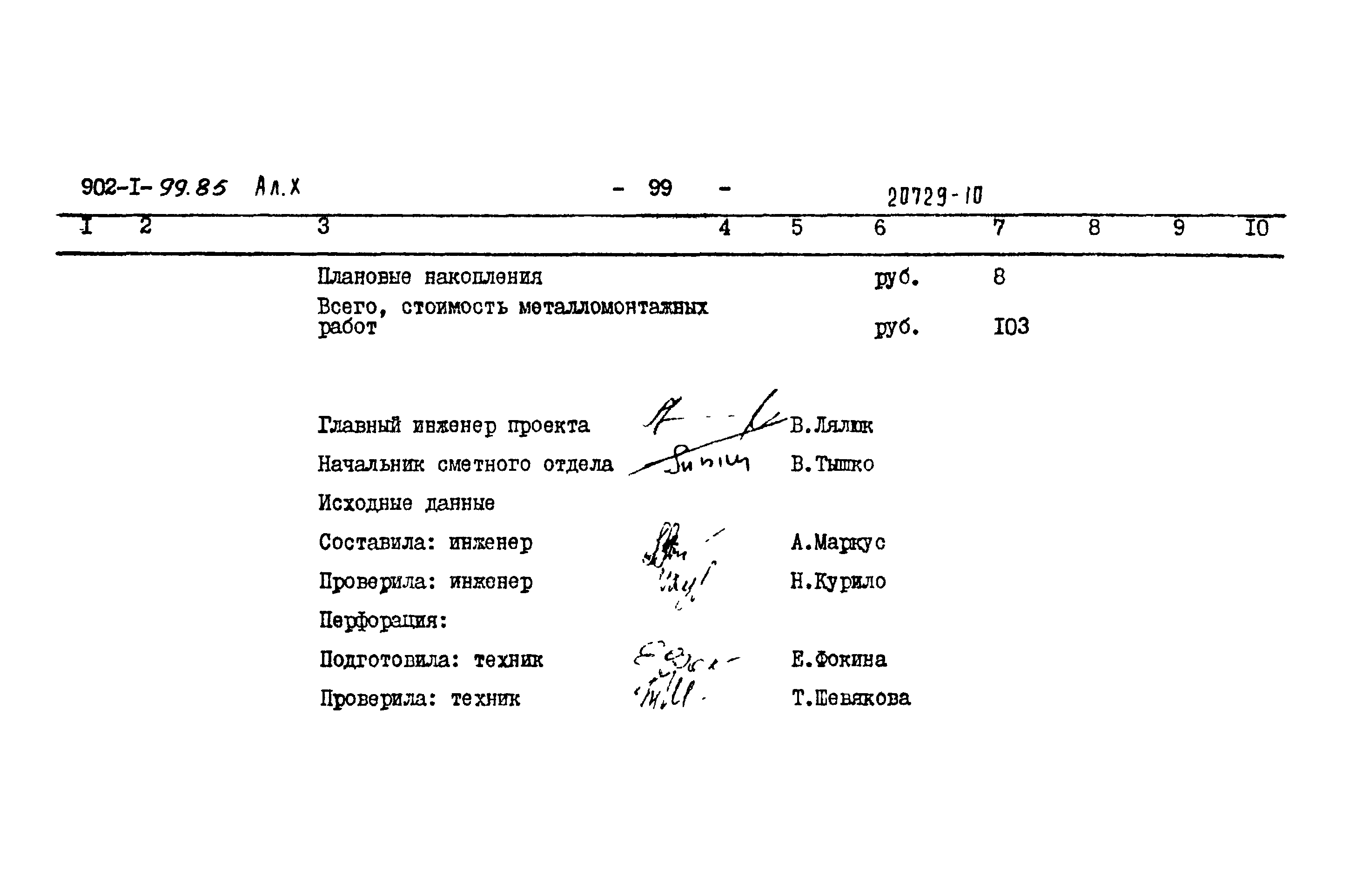 Типовой проект 902-1-103.85