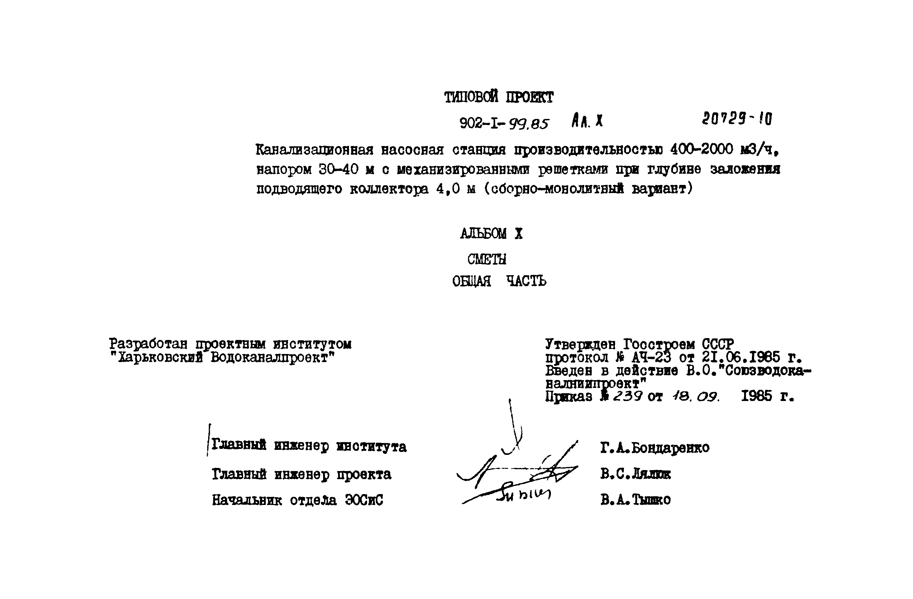 Типовой проект 902-1-103.85