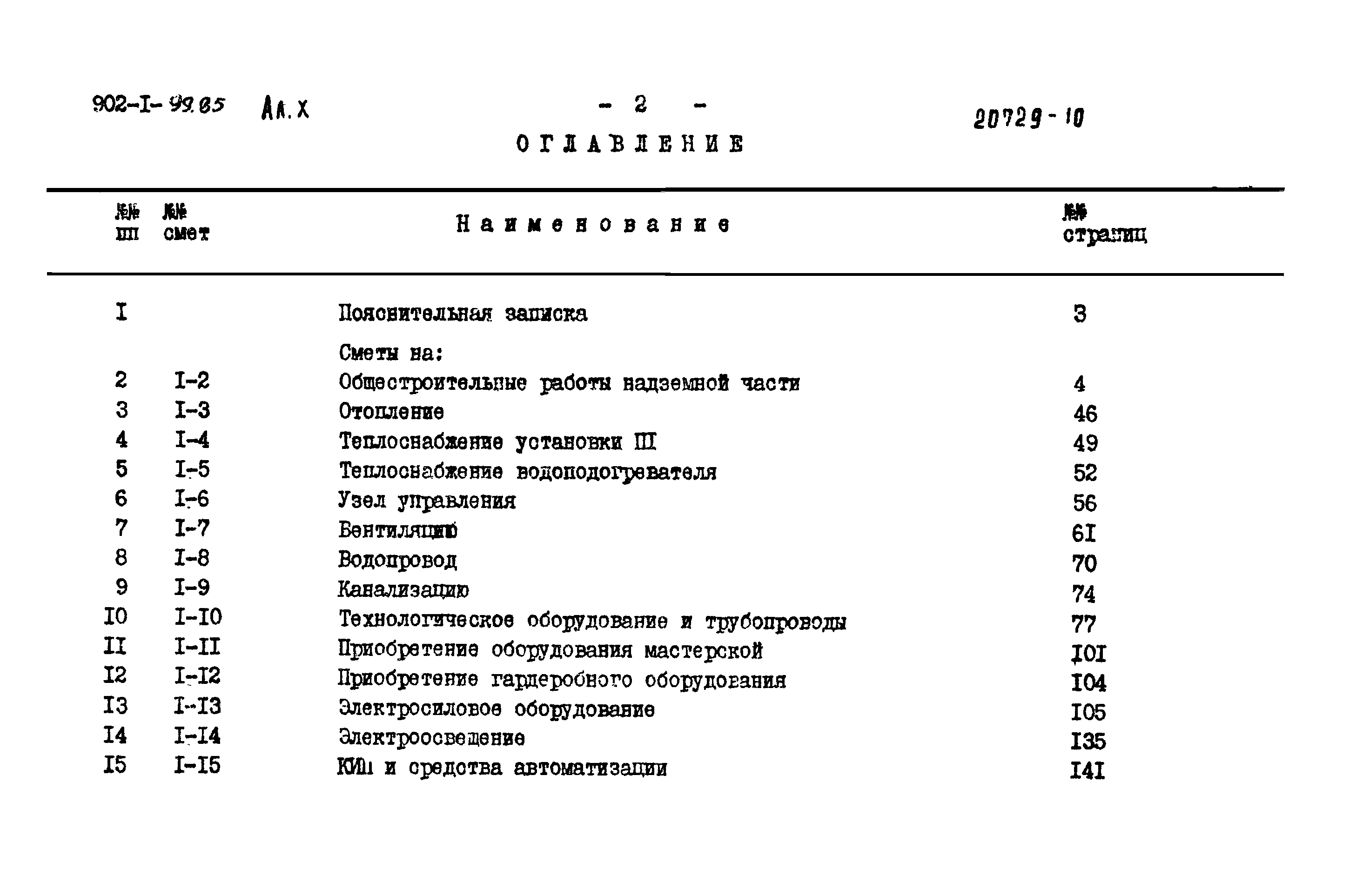 Типовой проект 902-1-103.85