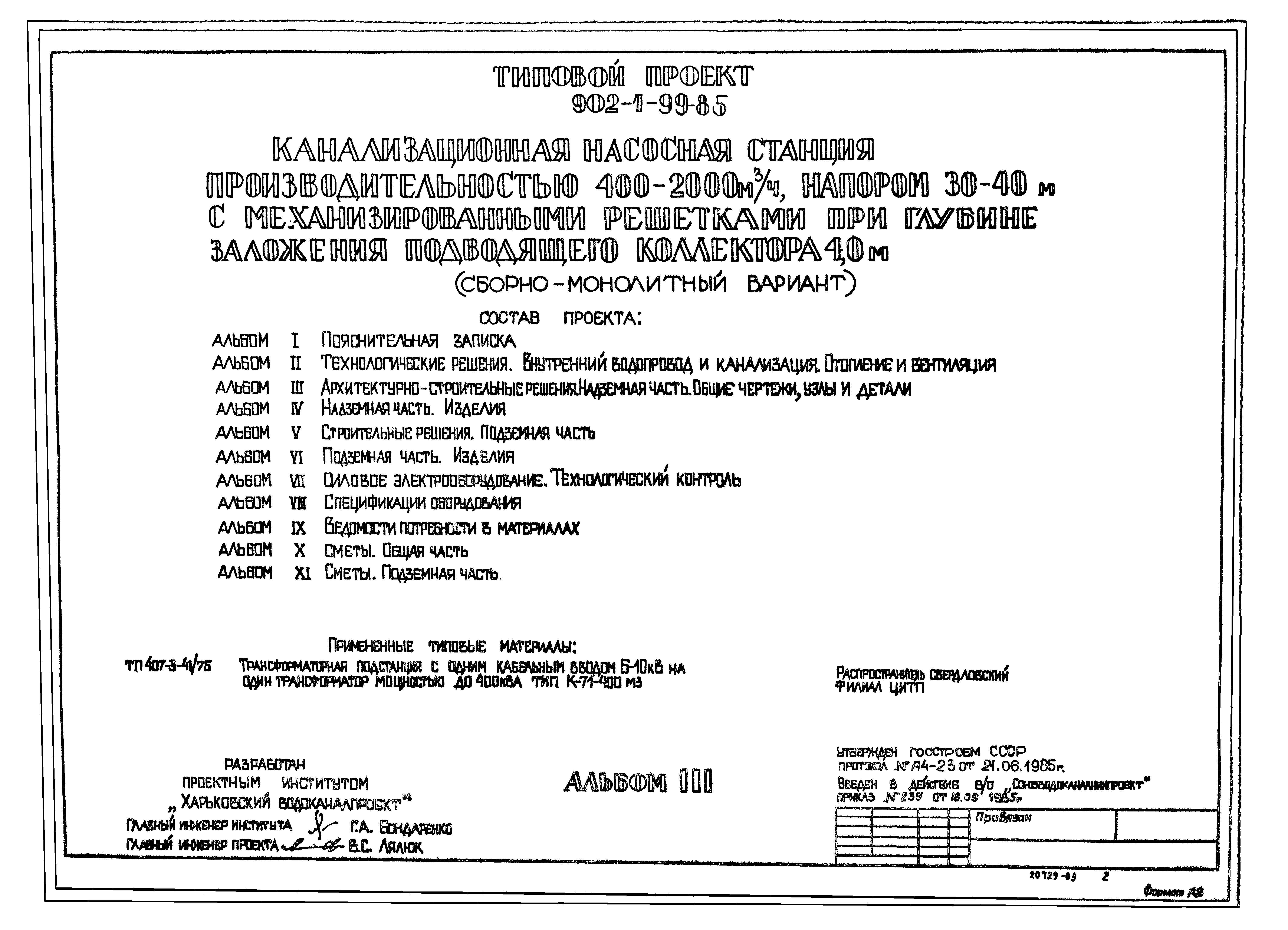 Типовой проект 902-1-103.85