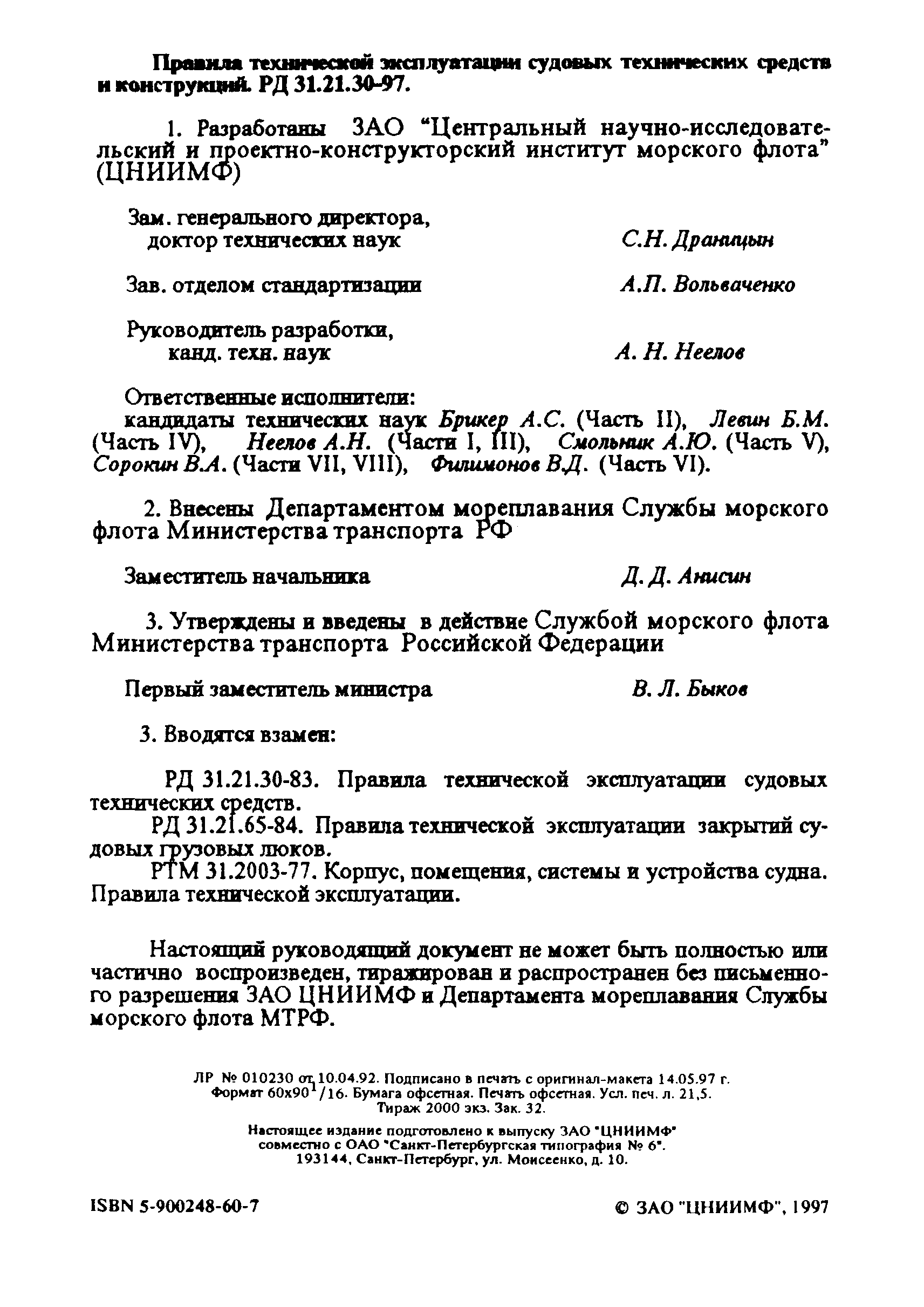 РД 31.21.30-97