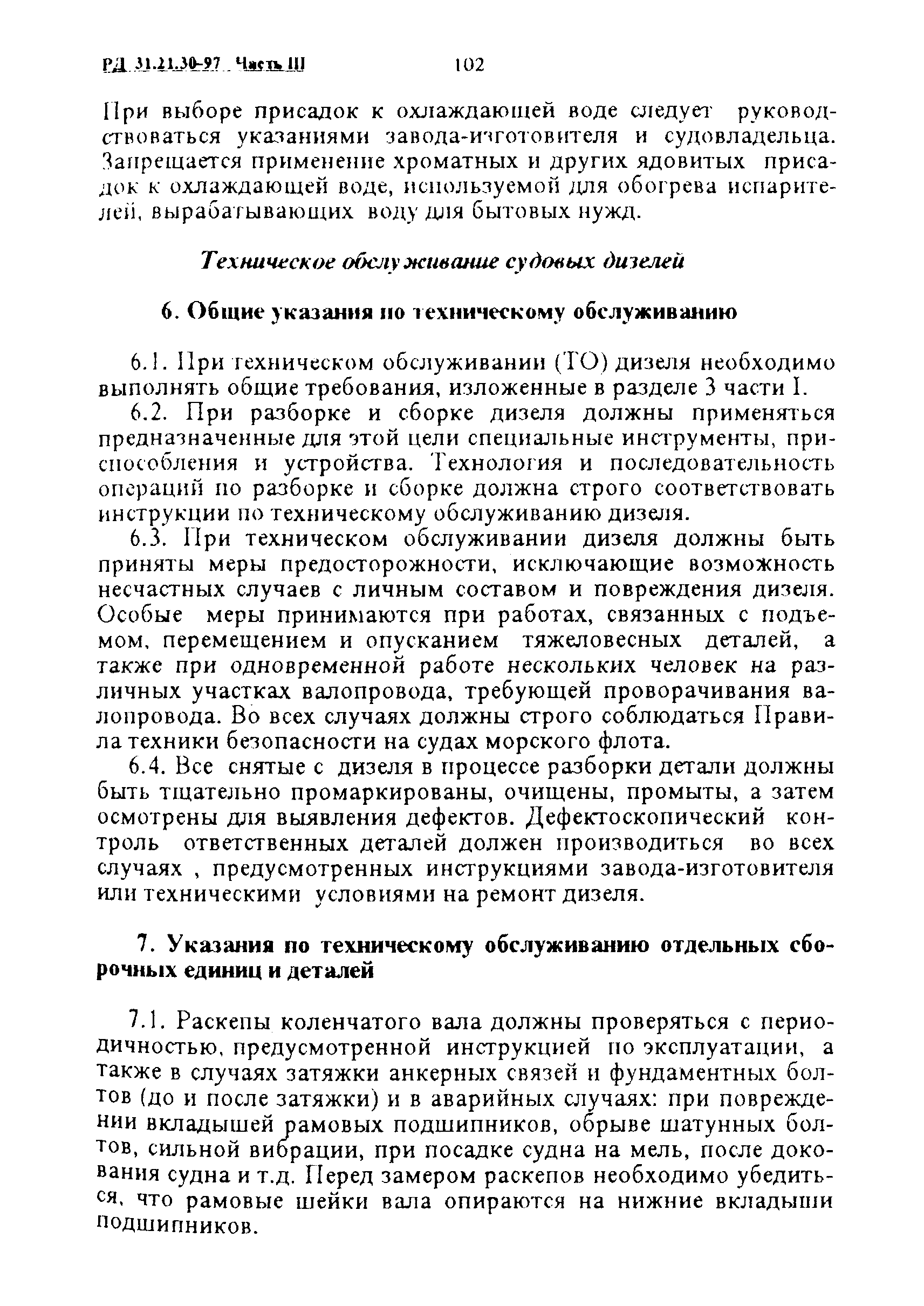 РД 31.21.30-97