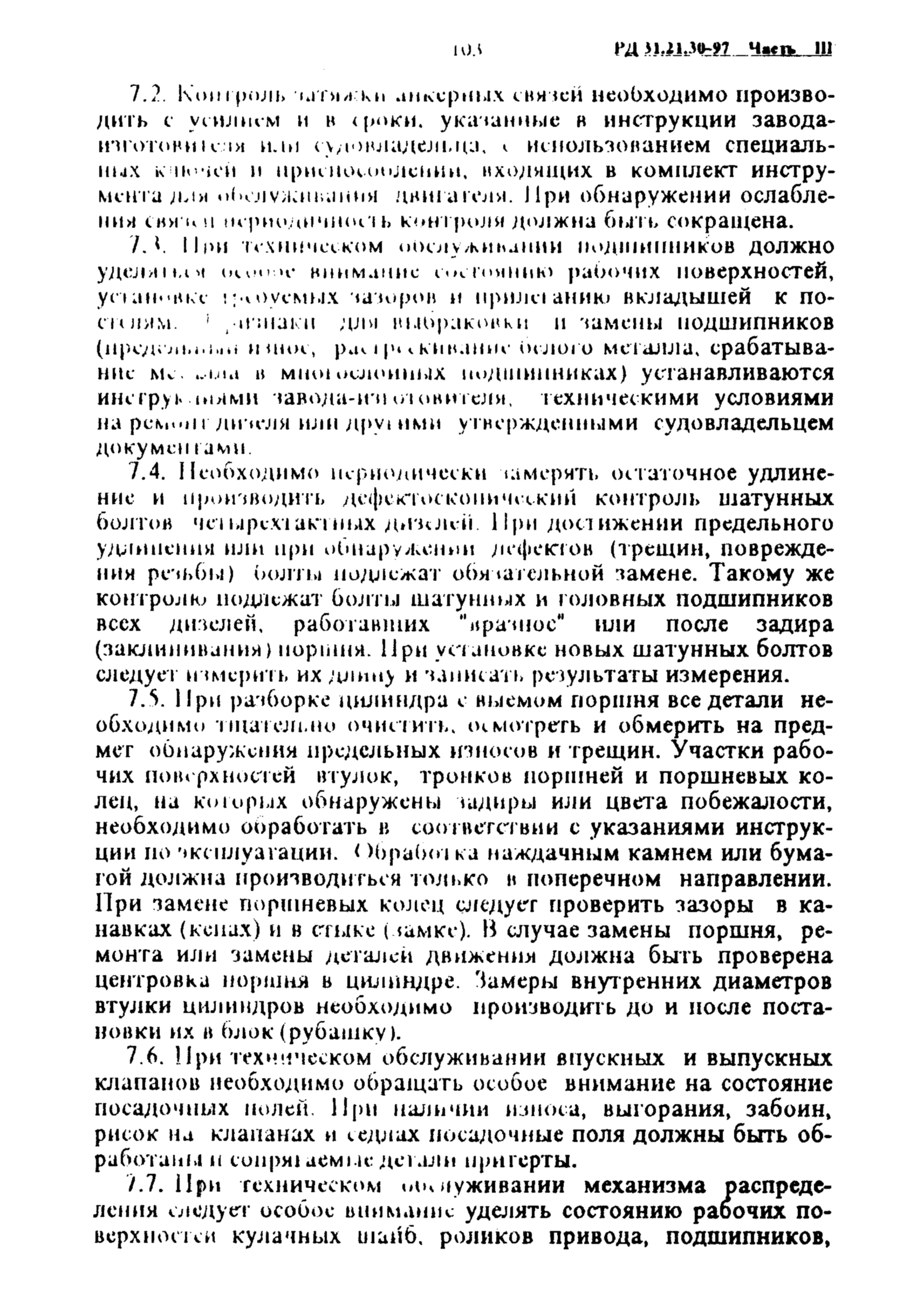 РД 31.21.30-97