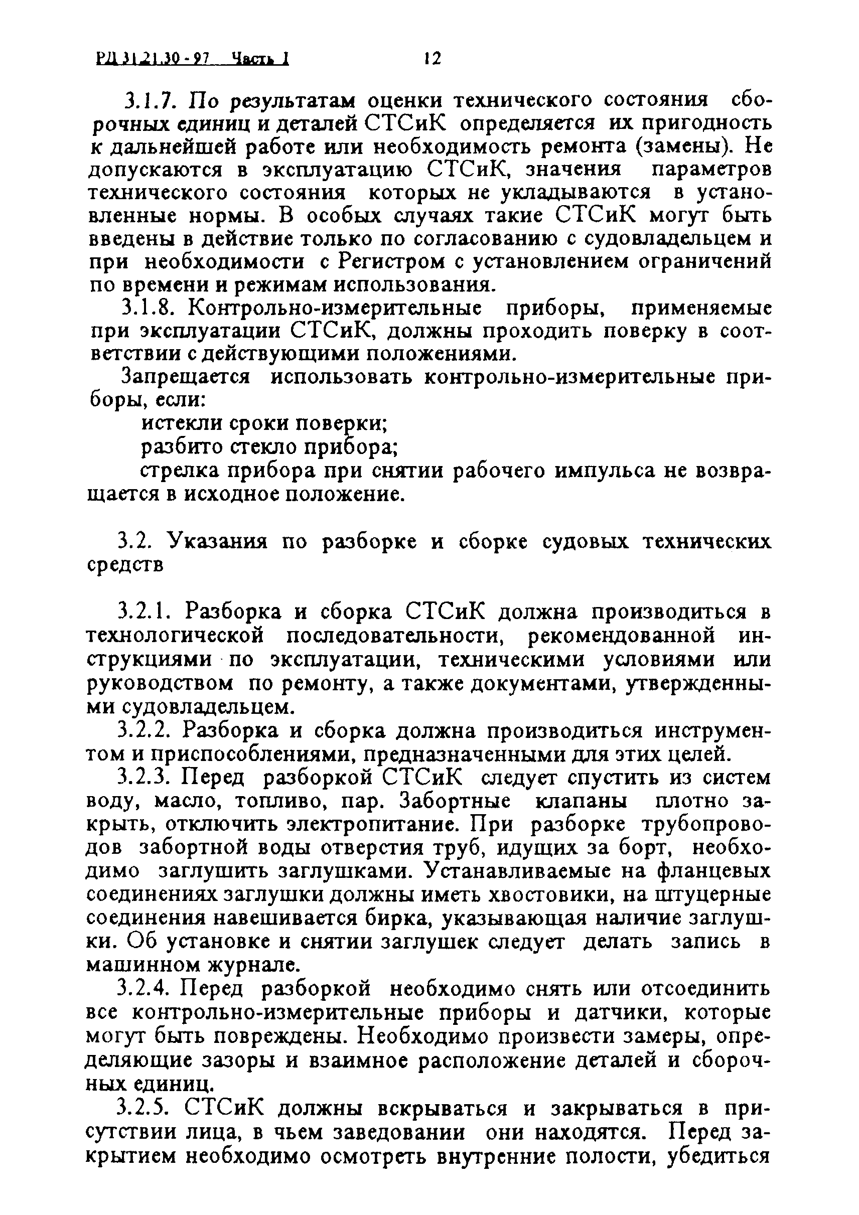 РД 31.21.30-97