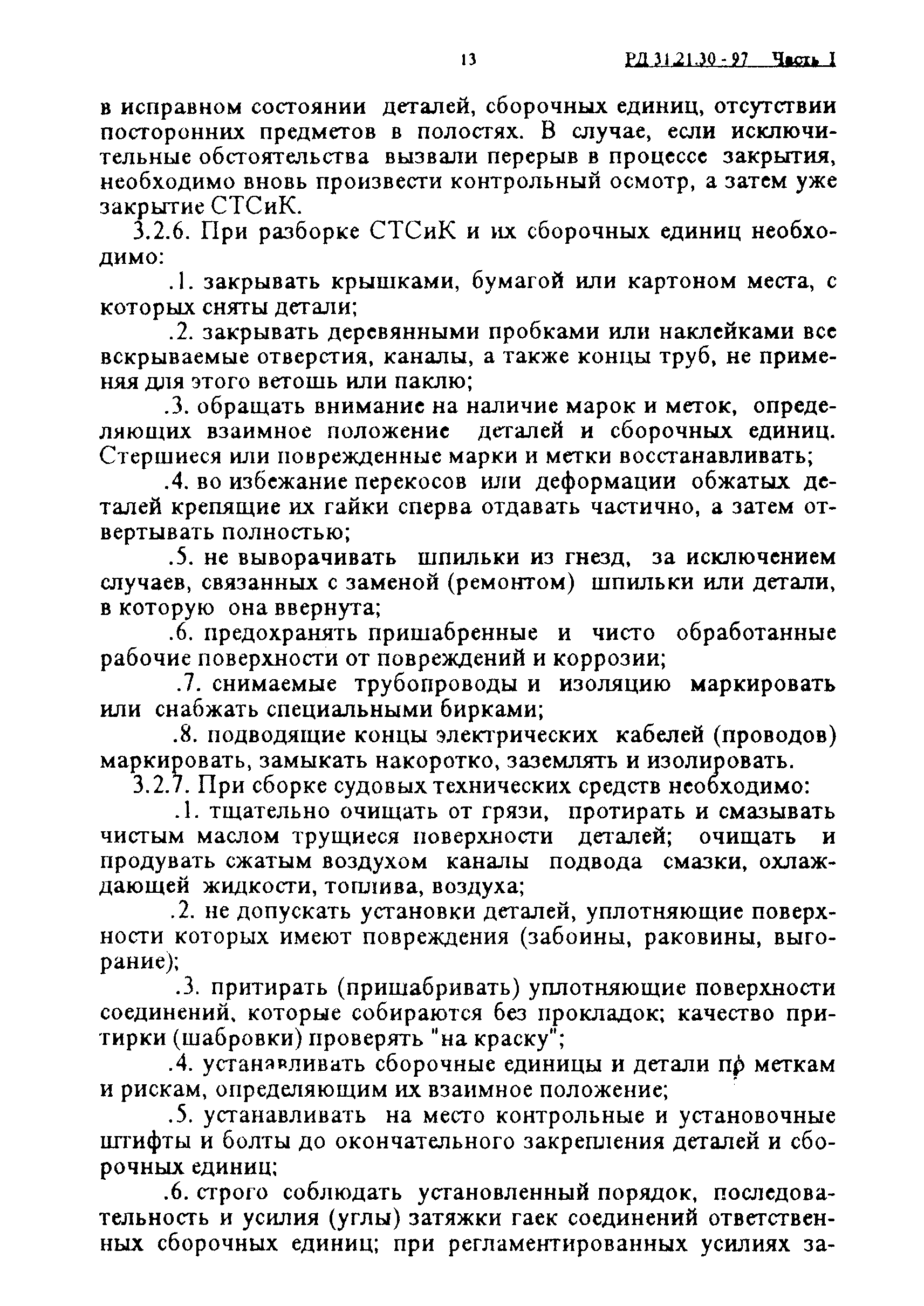 РД 31.21.30-97