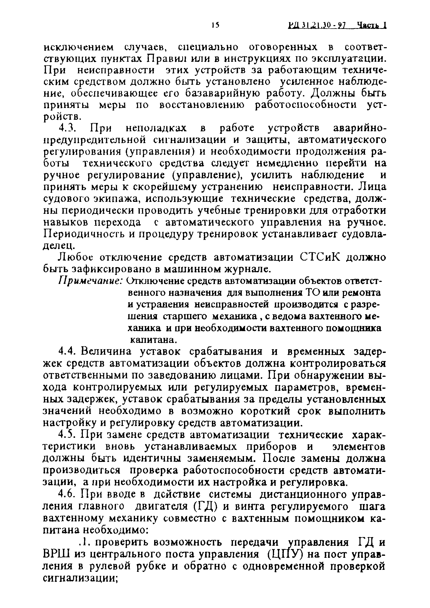 РД 31.21.30-97