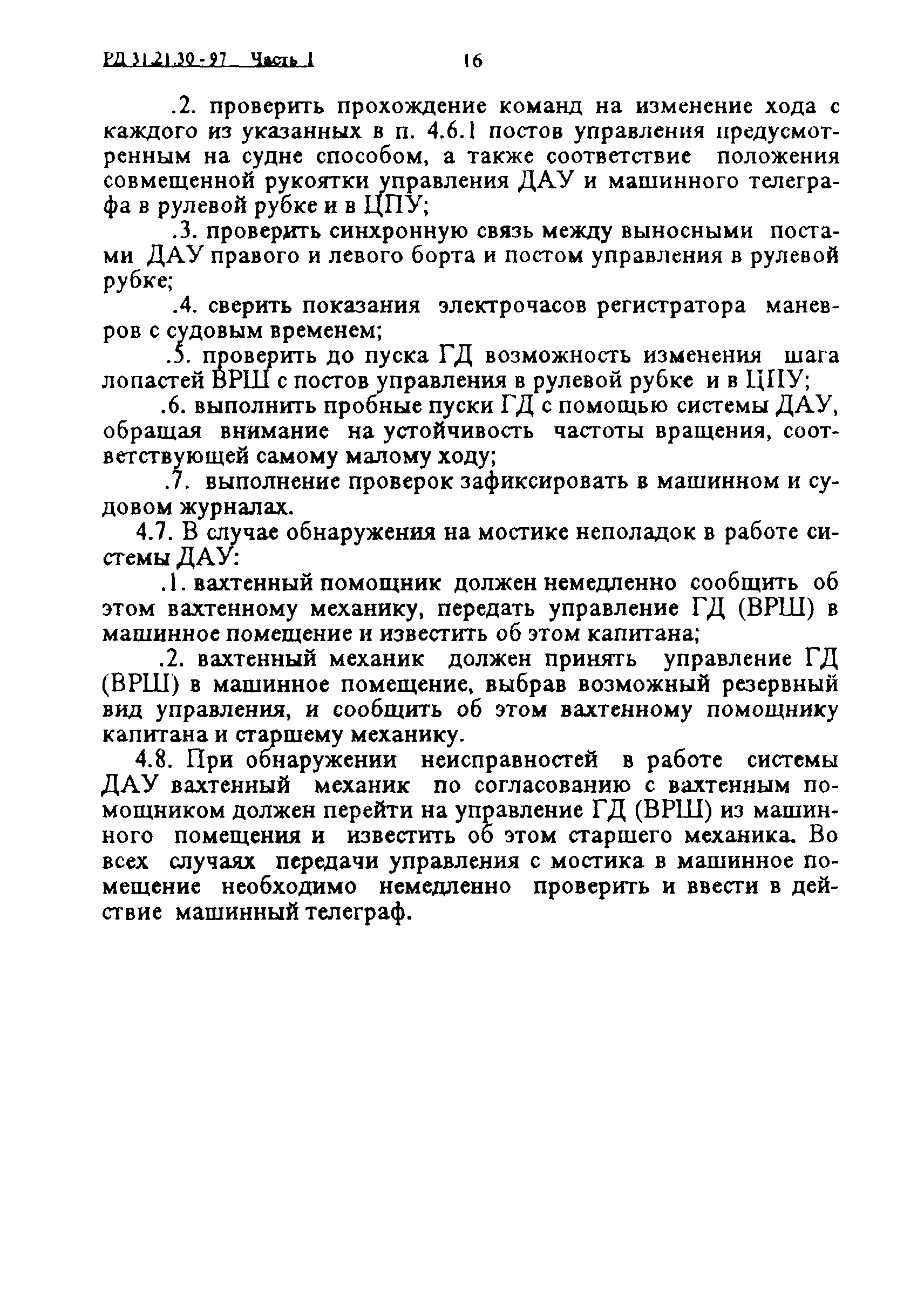 РД 31.21.30-97