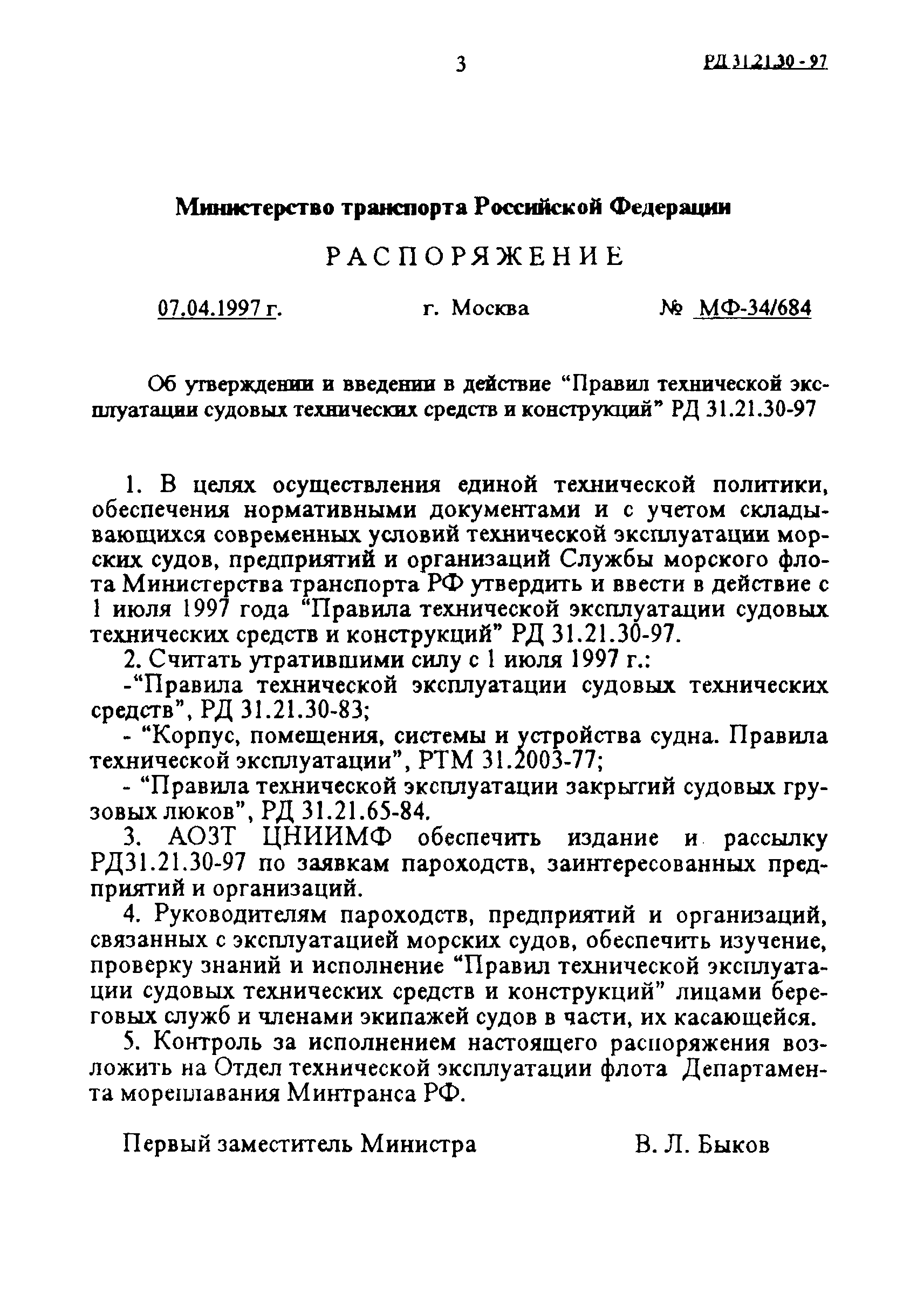 РД 31.21.30-97