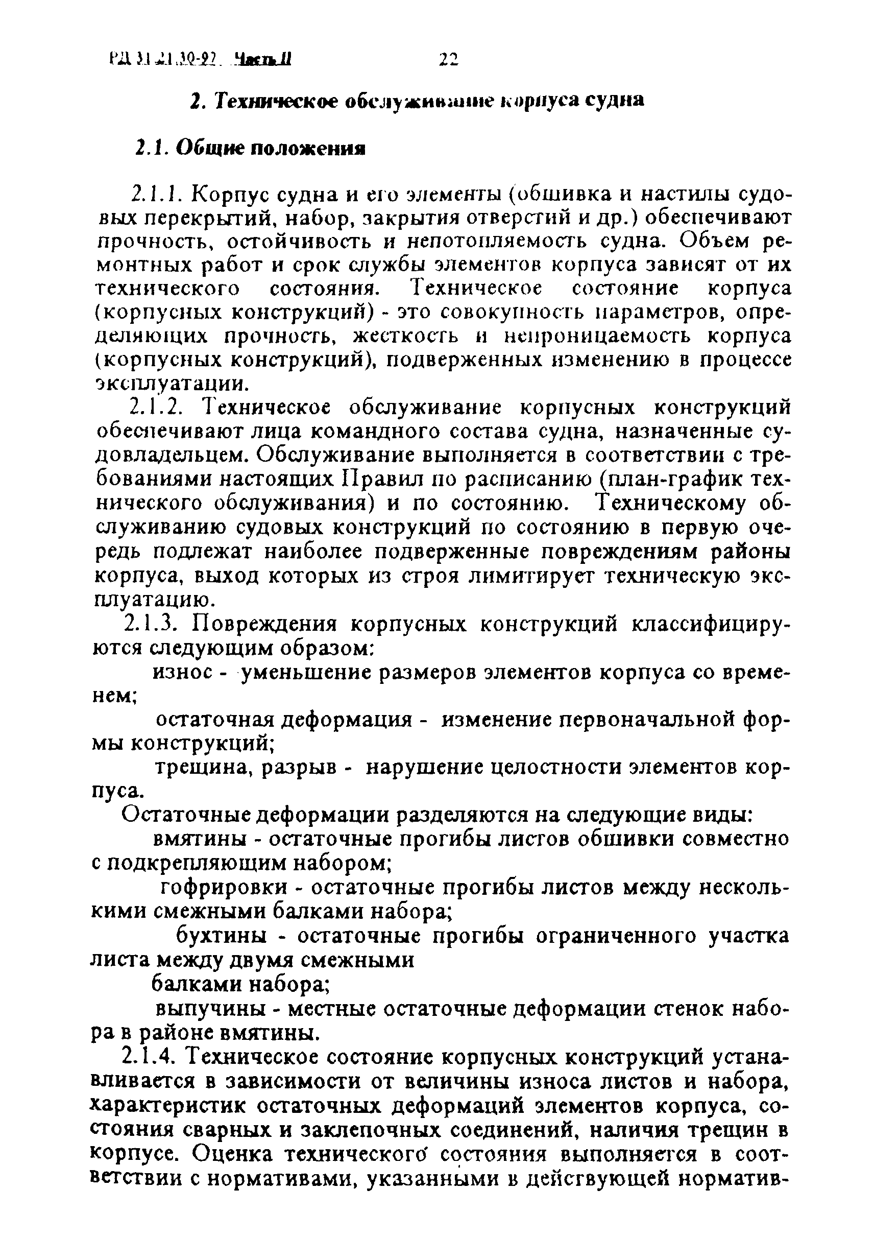 РД 31.21.30-97