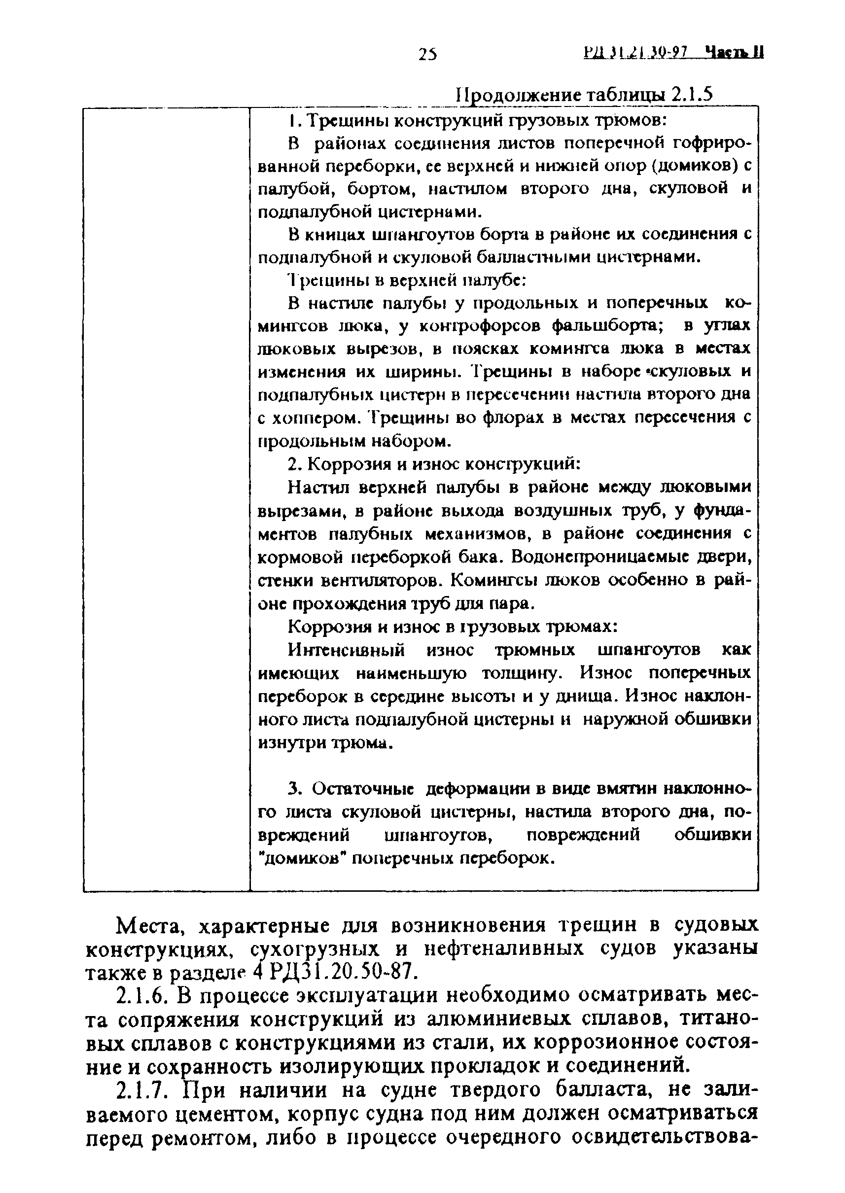 РД 31.21.30-97