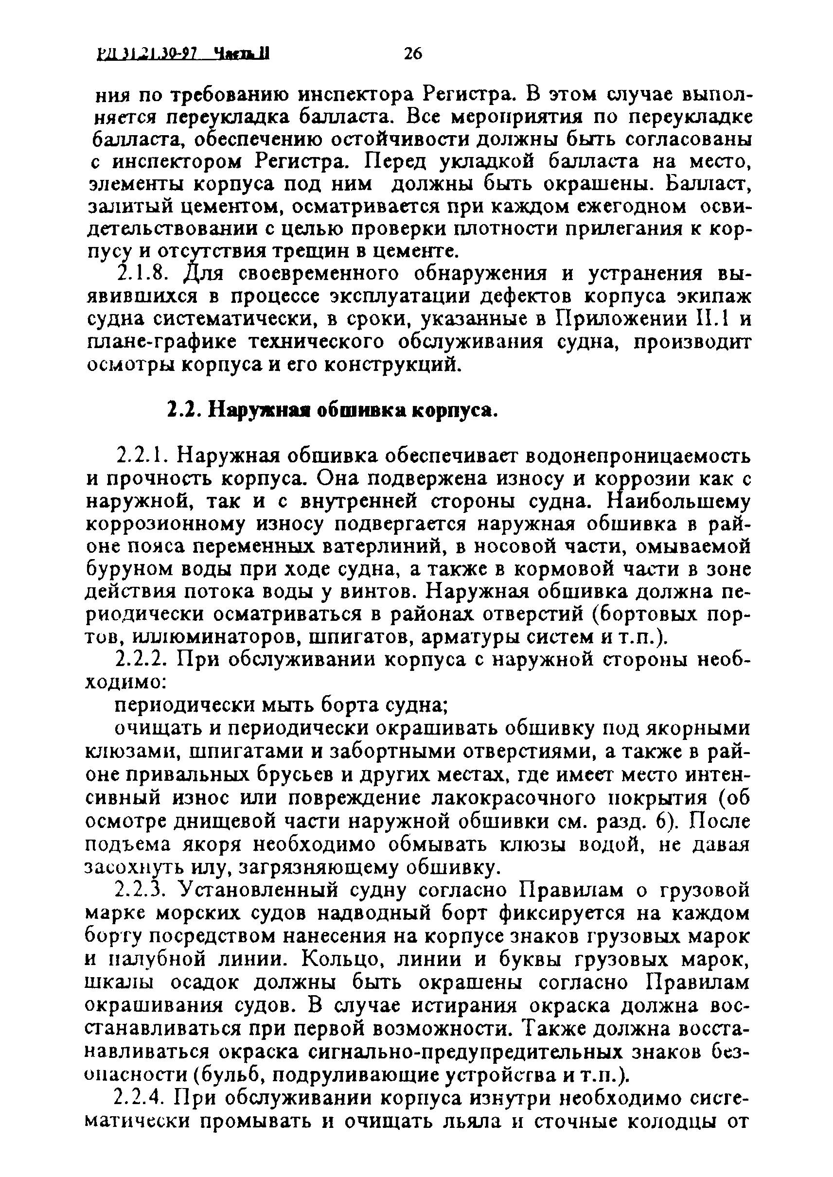 РД 31.21.30-97