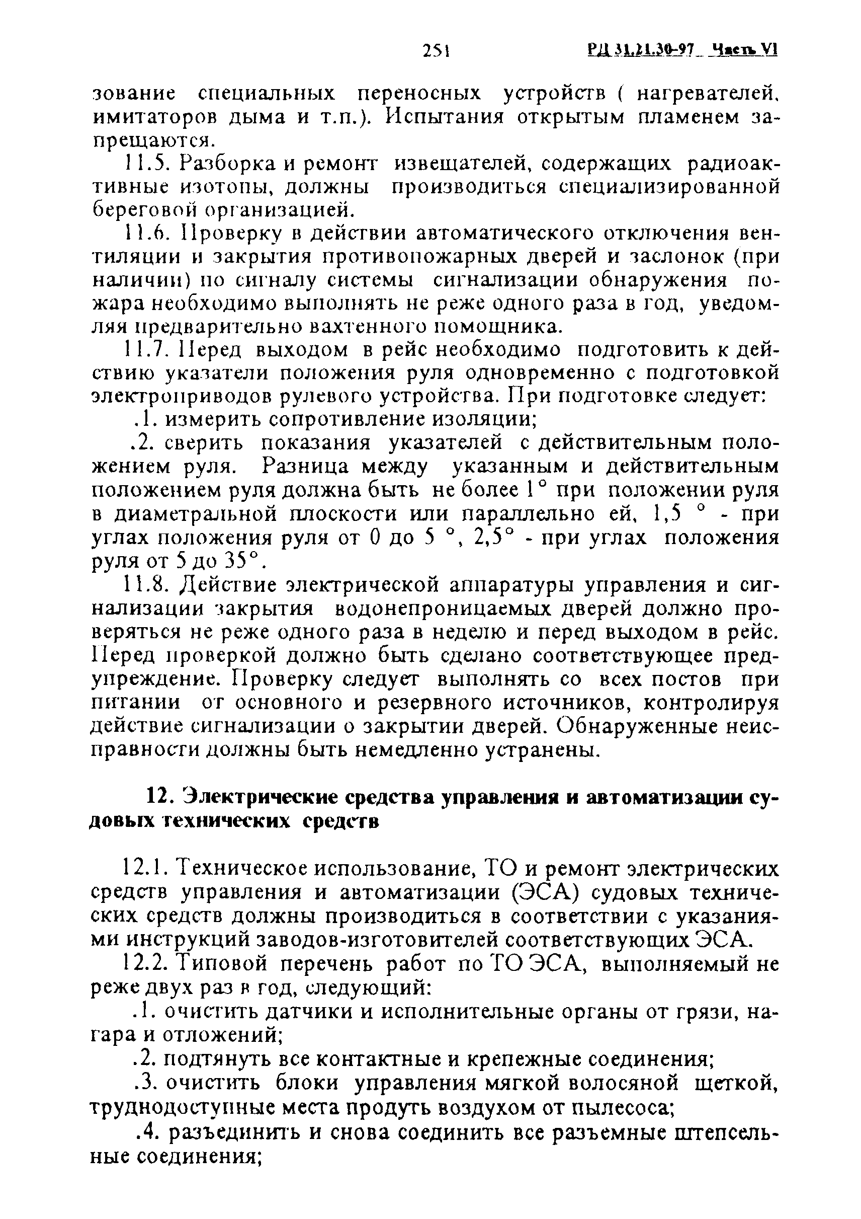 РД 31.21.30-97