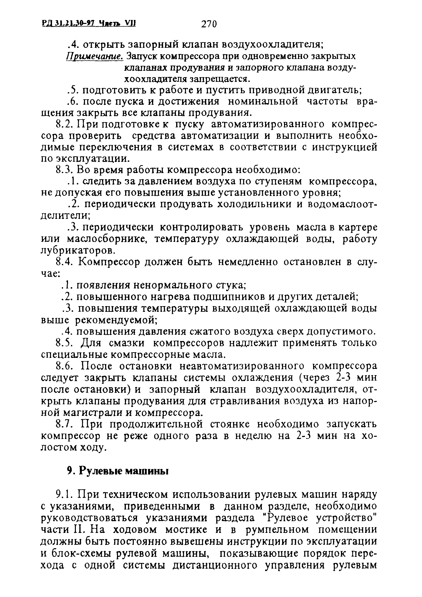 РД 31.21.30-97