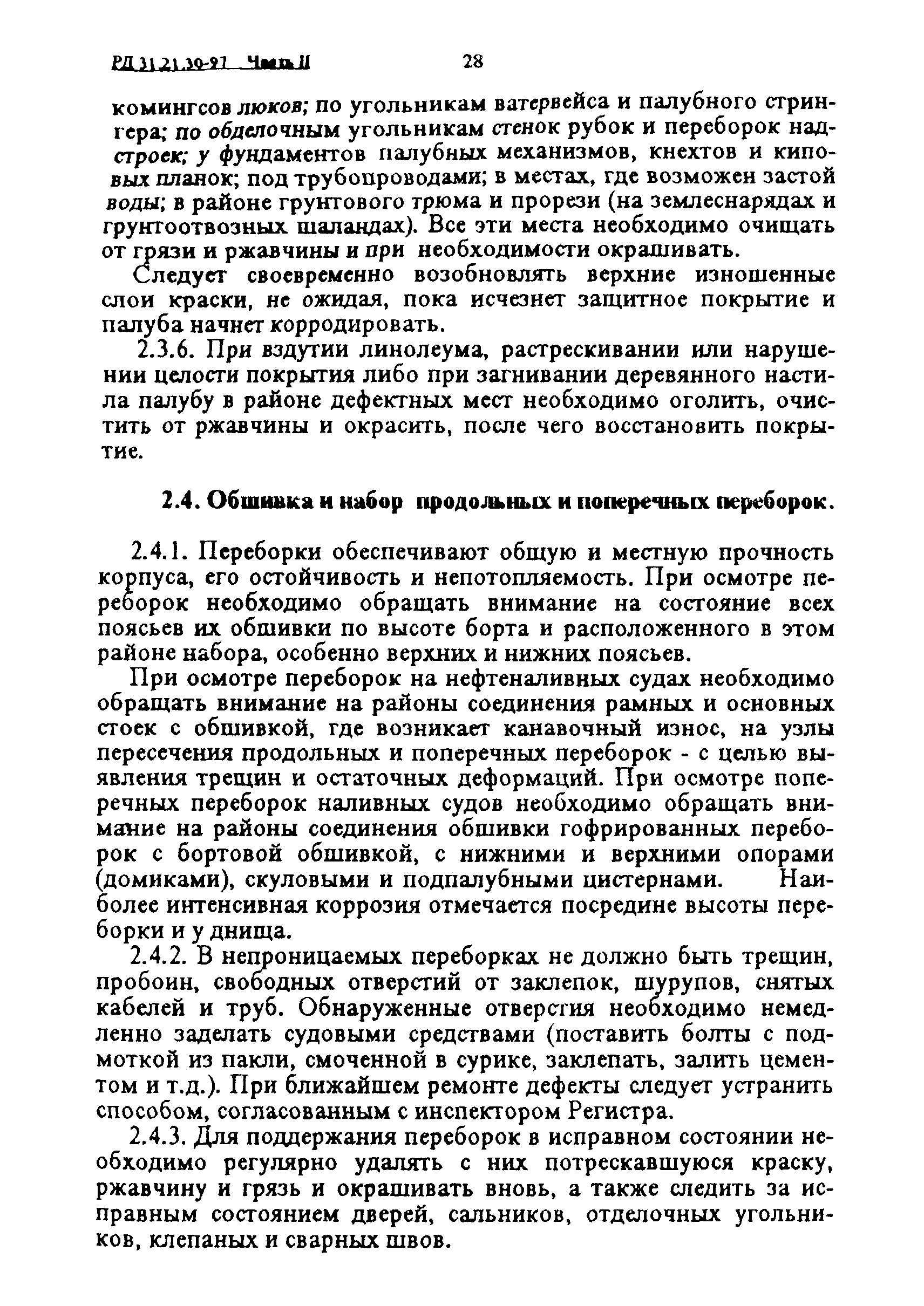 РД 31.21.30-97