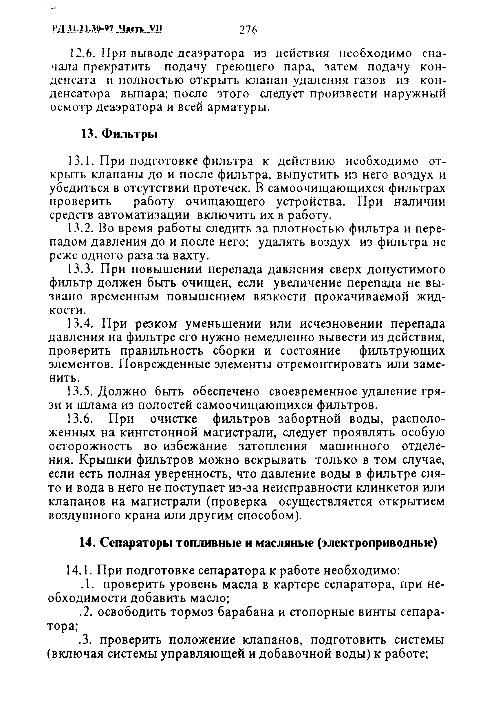 РД 31.21.30-97