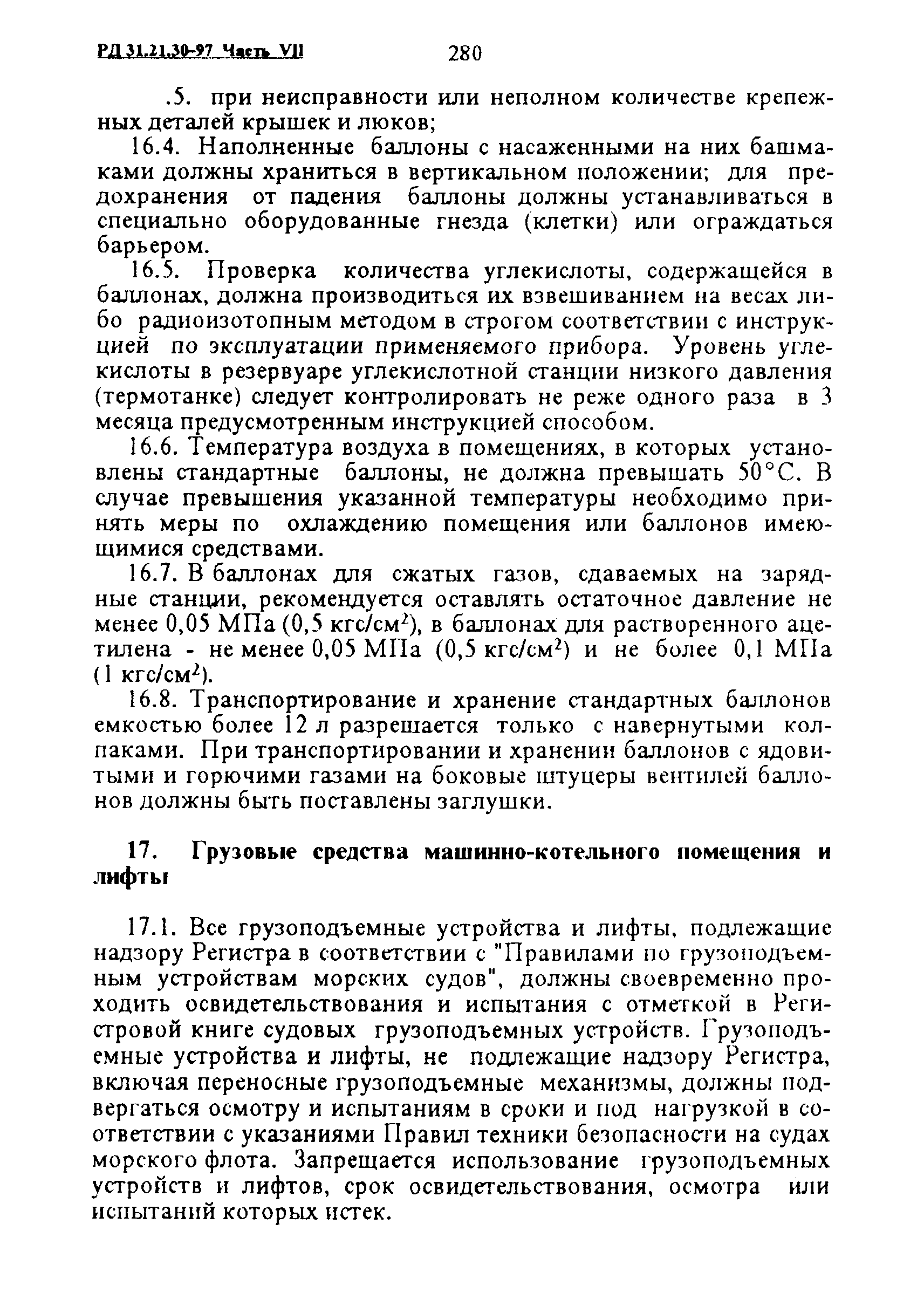 РД 31.21.30-97