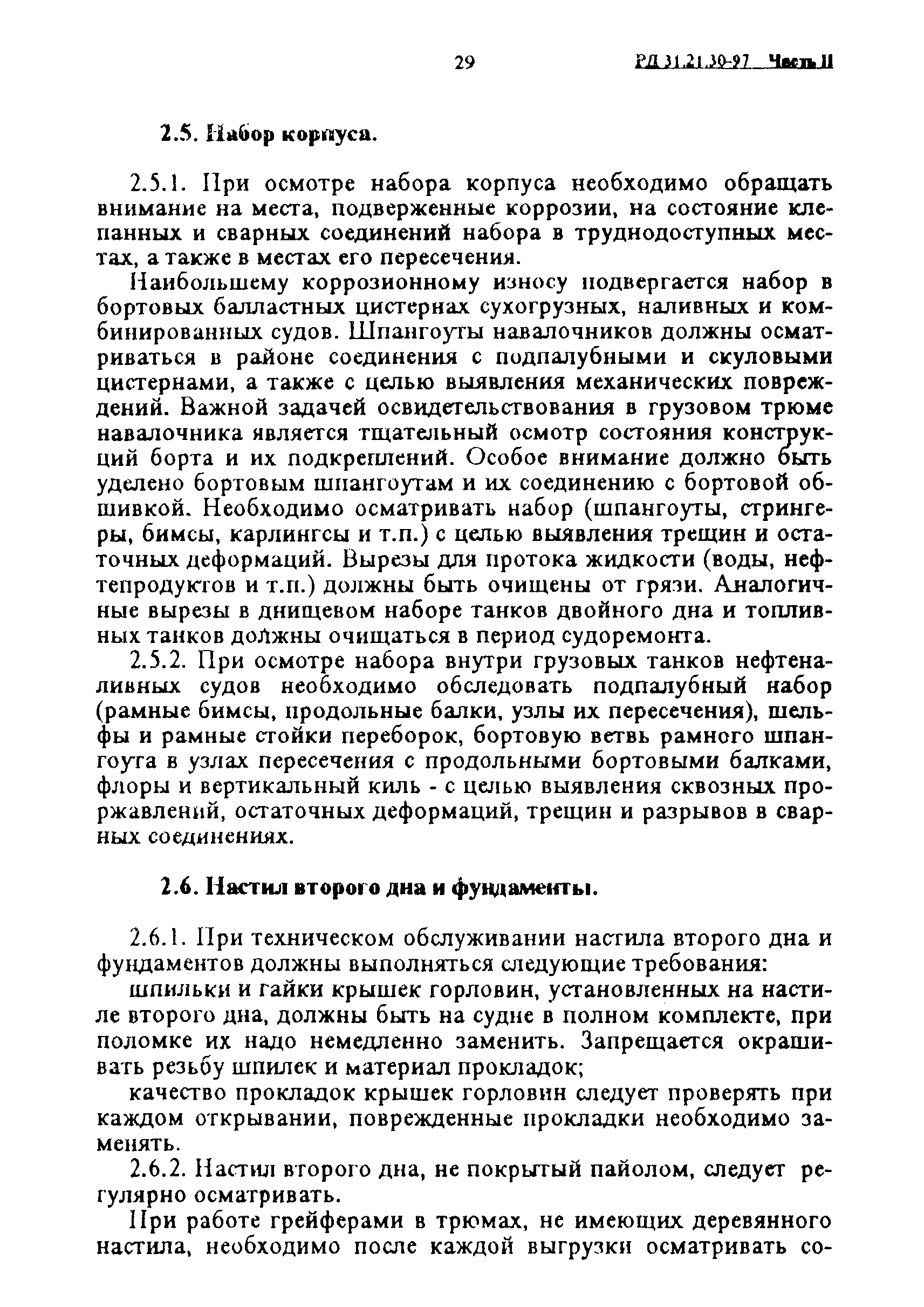 РД 31.21.30-97