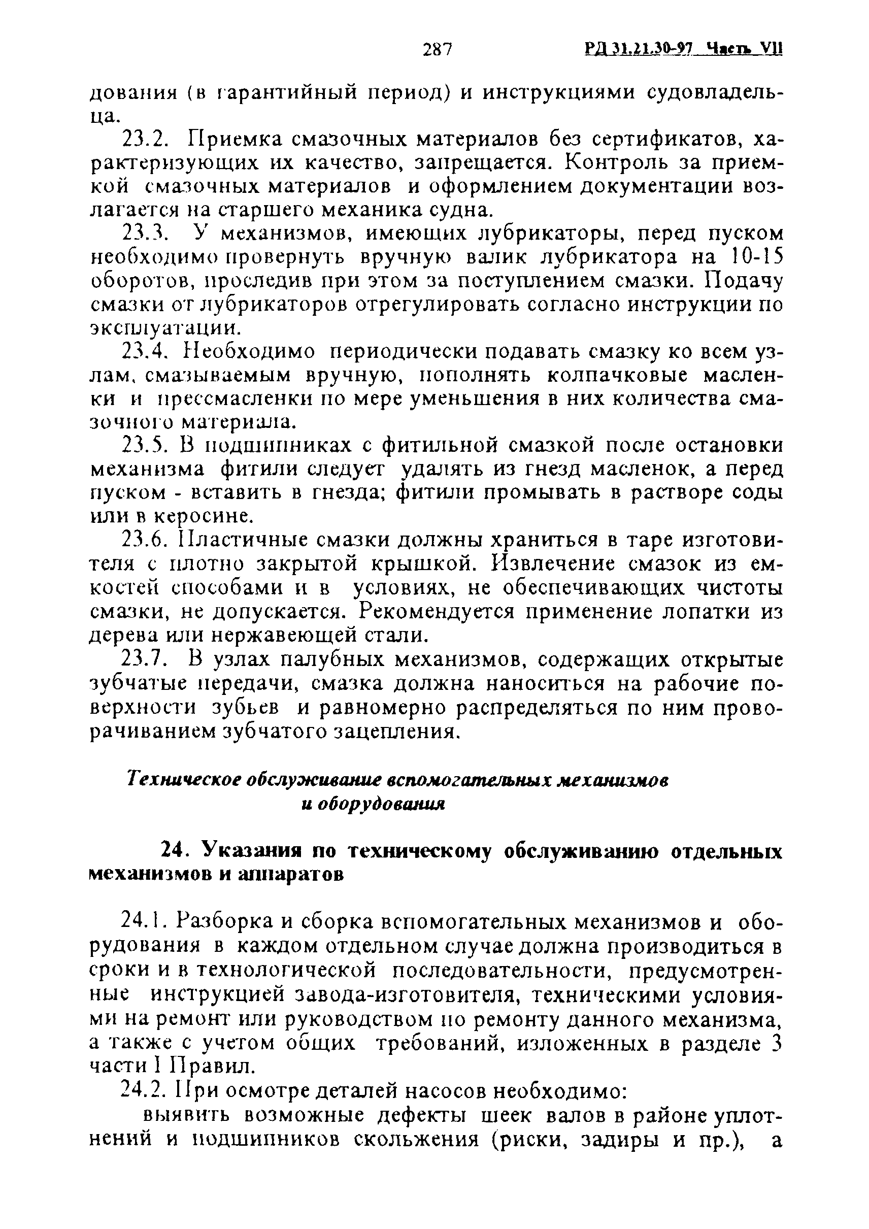 РД 31.21.30-97