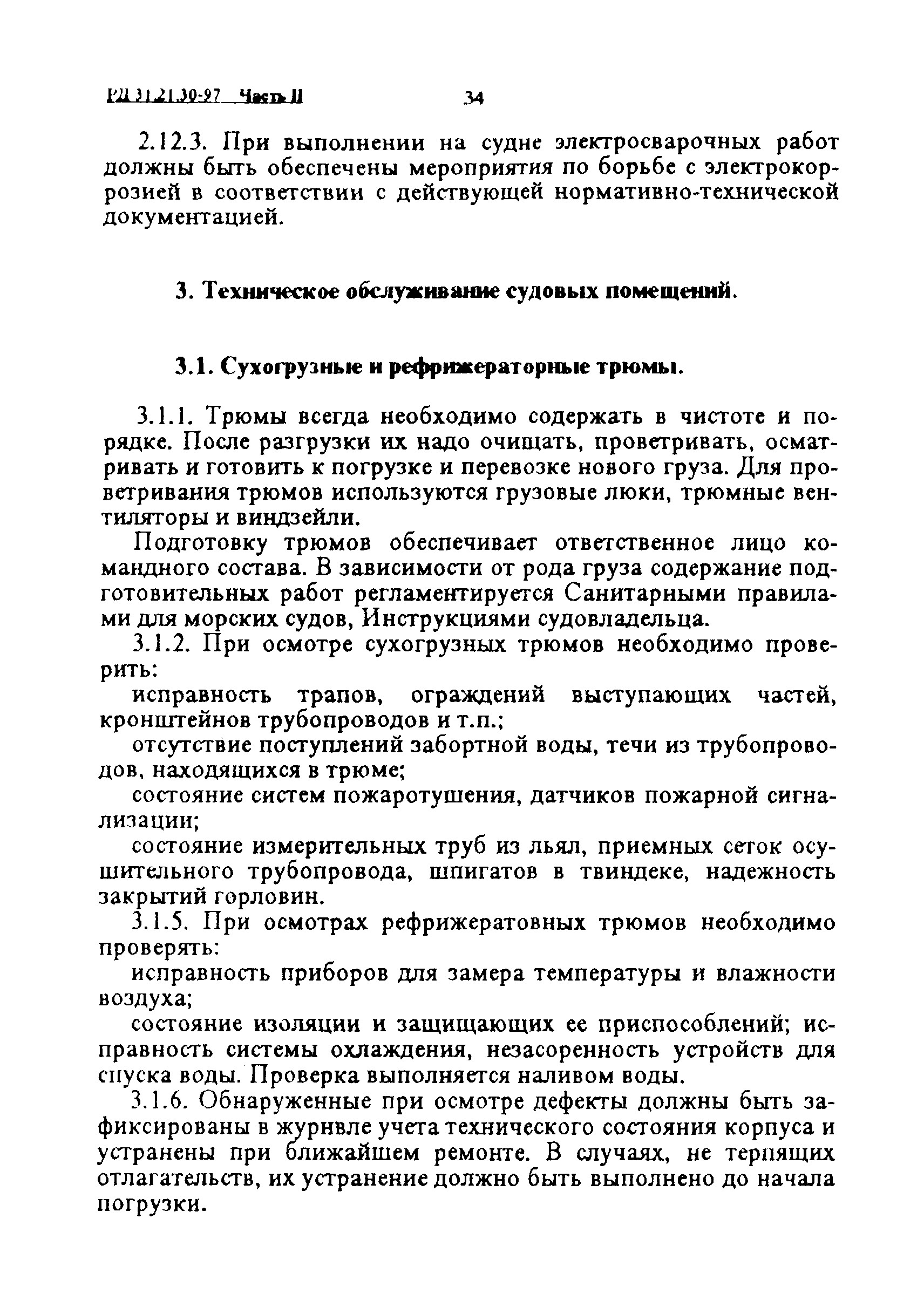 РД 31.21.30-97