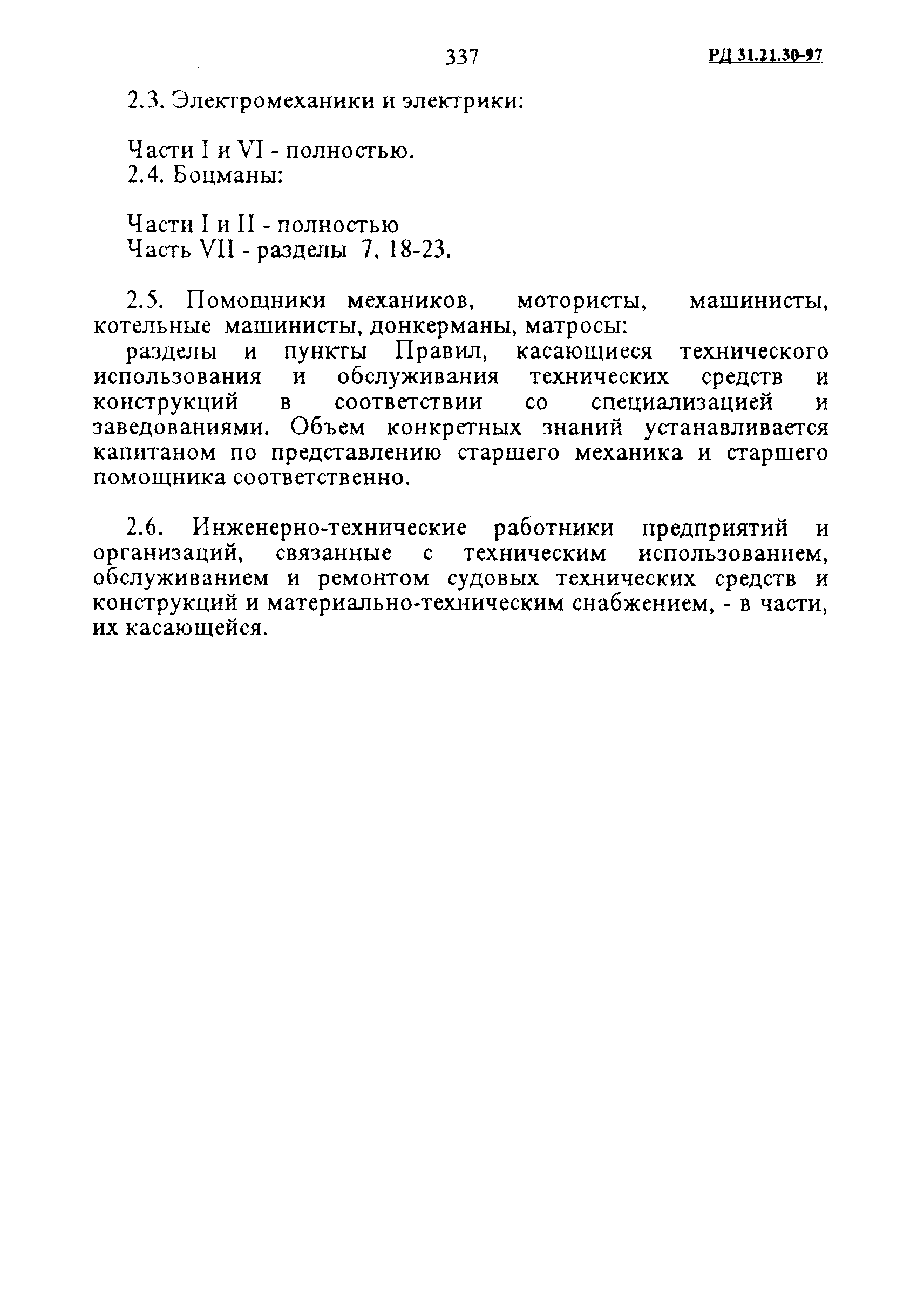 РД 31.21.30-97