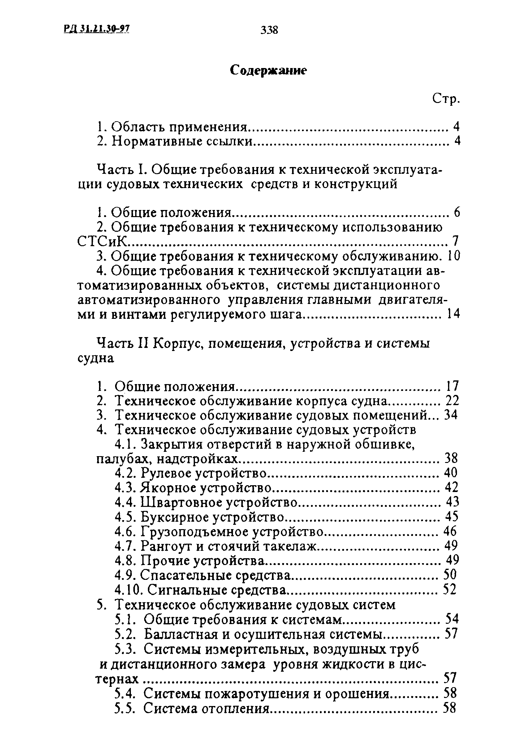 РД 31.21.30-97