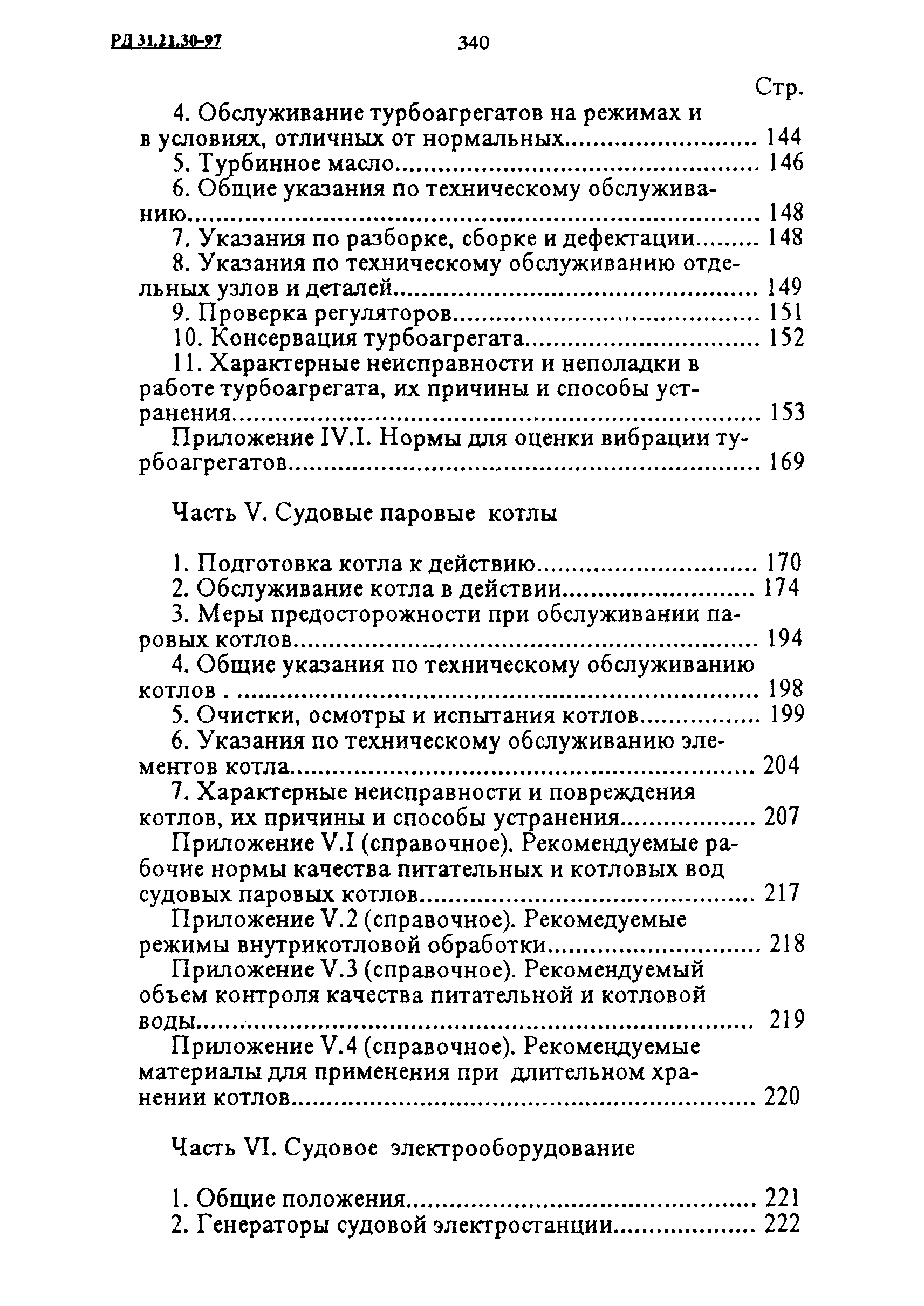 РД 31.21.30-97