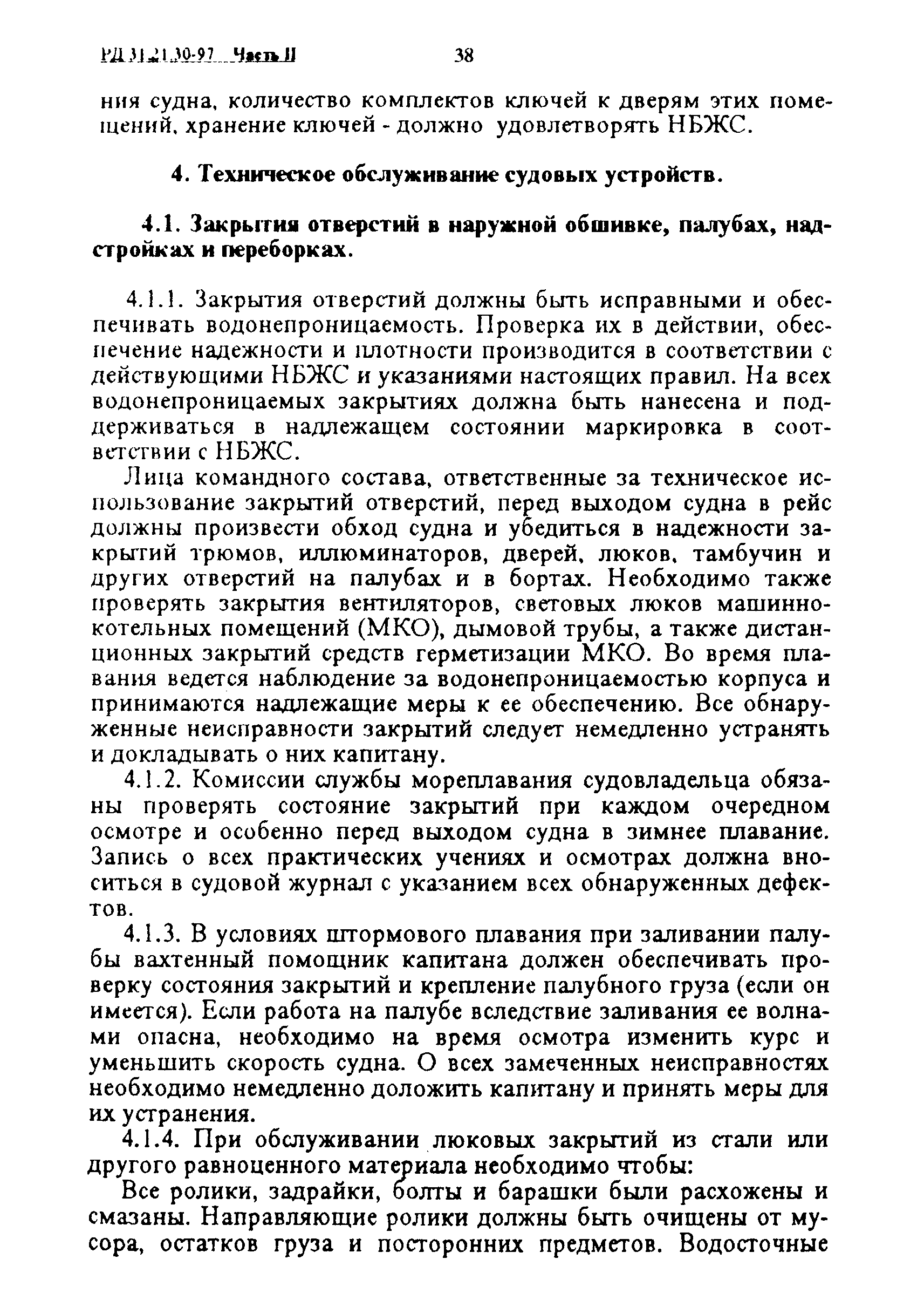 РД 31.21.30-97