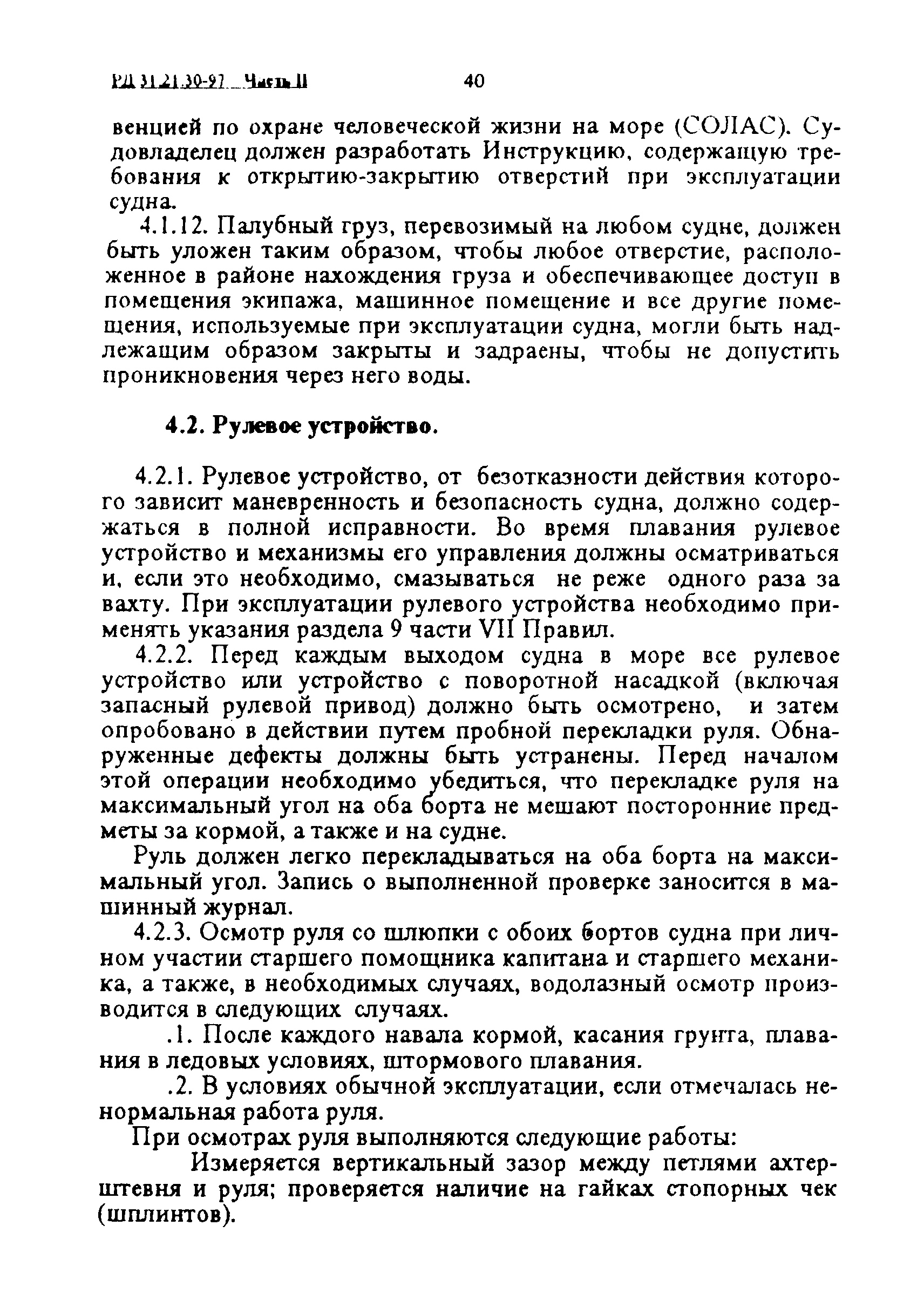 РД 31.21.30-97