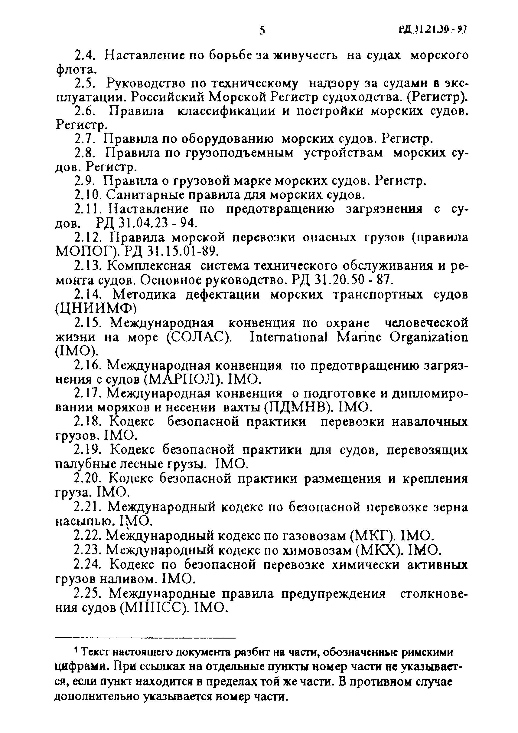 РД 31.21.30-97