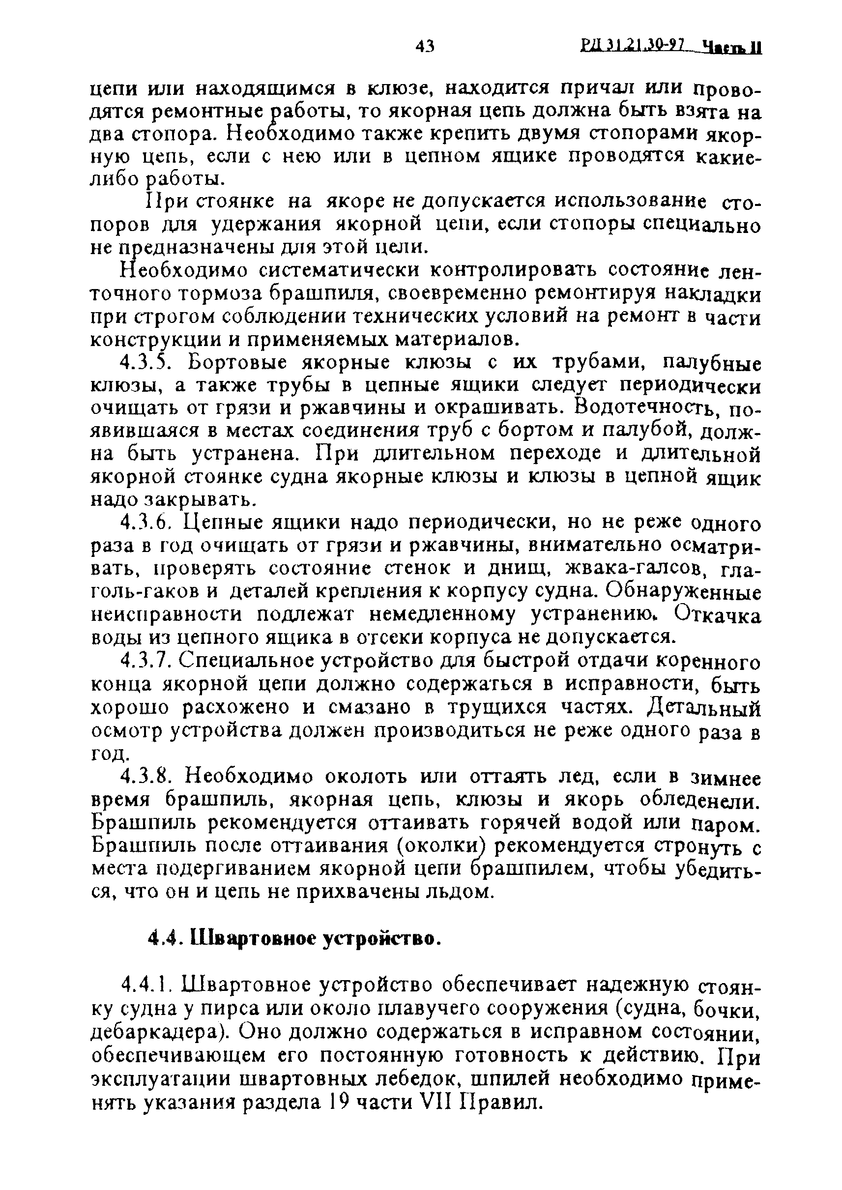 РД 31.21.30-97